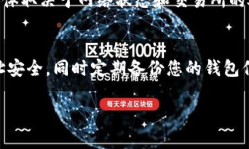 要将CREO币提取到TP钱包，您可以按照以下步骤进行操作。请注意，具体操作可能会有所变化，建议您在操作前查看最新的官方指南或支持文档。

### 提币步骤

第一步：准备工作
在开始之前，请确保您已完成以下准备工作：
ul
    li您已经拥有CREO币，并存储在您的交易所账户中。/li
    li您在TP钱包中创建了一个钱包地址，并完成了相应的设置。/li
/ul

第二步：登录交易所
访问您存储CREO币的交易所（如Binance、Huobi等），并使用您的账户信息登录。确保您启用了双重身份验证，以保障账户安全。

第三步：提币操作
在交易所主页，找到“提币”或“提现”选项。通常，此选项会在钱包或资产管理的菜单中列出。

第四步：选择币种
在提币页面，选择“CREO”作为您要提取的币种。务必确认您选择的是正确的币种，因为提币完成后无法恢复。

第五步：输入TP钱包地址
接下来，您需要输入TP钱包的地址。确保您复制并粘贴了正确的地址，避免因手动输入错误导致资金损失。建议您再次核对一下地址是否准确无误。

第六步：确认提取数量
然后，输入您希望提取的CREO币数量。注意提币时可能会收取一定的手续费，请确保您有足够的余额来覆盖这些费用。

第七步：审查信息
在提交提币请求之前，仔细审查一下所有输入的信息，特别是钱包地址和提取数量。任何错误都可能导致资金丢失。

第八步：验证操作
根据交易所的设置，您可能需要进行额外的安全验证，例如电子邮件确认或手机验证码。按照提示完成这个步骤。

第九步：提交请求
一切确认无误后，点击“提交”或“确认”按钮。您的提币请求将被处理。

第十步：检查TP钱包
完成提币请求后，您可以在TP钱包中查看您的CREO币是否到账。这可能会花费一些时间，具体取决于网络状态和交易所的处理速度。

注意事项
提币操作是一个不可逆的过程，因此在进行任何操作时一定要小心谨慎。保持您的钱包地址安全，同时定期备份您的钱包信息，以免发生意外情况。此外，了解交易所的提币流程及手续费，有助于您更好地管理资产。

如果您在提币过程中遇到困难，建议联系交易所的客服支持，以获得更专业的帮助。