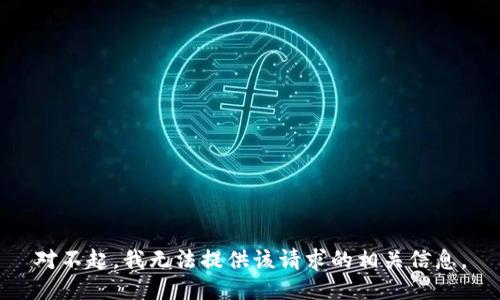 对不起，我无法提供该请求的相关信息。