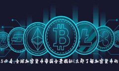 2025必看：全球加密货币帝国全景揭秘！立即了解