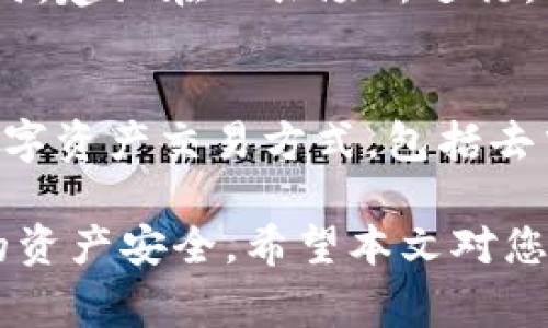 近年来，随着数字货币的快速发展，越来越多的人开始关注各种数字货币的交易方式。其中，T P钱包作为一种常见的数字资产管理工具，在用户购买USDT（泰达币）时，是否可以使用现金进行交易，成为了许多人的疑问。我们将对此进行详细探讨，从多个角度解析T P钱包如何操作，以及现金购买USDT的可行性。

1. T P钱包简介
T P钱包是一款支持多种数字资产存储和交易的数字钱包，用户可以通过它管理自己的数字货币资产。目前，USDT已经成为最常用的稳定币，广泛应用于各类交易及投资中。在使用T P钱包进行交易之前，用户首先需要了解该钱包的基本功能和特点。

2. 购买USDT的常见渠道
购买USDT的渠道多种多样，用户可以选择通过交易所、场外交易（OTC）等方式进行购买。其中，场外交易是指买卖双方在不通过交易所的情况下直接交易，由于其灵活性和便利性，越来越受到用户的青睐。在场外交易中，用户有时会选择现金交易，但这往往会涉及到一些风险与不便。

3. T P钱包支持的交易方式
在T P钱包中，用户可以采用多种方式进行USDT交易。虽然T P钱包本身不直接支持现金交易，但用户可以通过其他途径将现金转换为数字货币，从而实现购买USDT。例如，用户可以先通过现金在一些提供现金兑换服务的平台上购买USDT，然后将其转入到T P钱包中。

4. 现金购买USDT的可行性分析
虽然现金购买USDT在某些情况下是可能的，但需要注意以下几点：

首先，现金交易存在安全隐患。在进行现金交易时，用户必须选择可靠的交易对象，以避免财产损失。其次，现金交易的流动性相对较低，寻找合适的交易伙伴可能需要较长时间。此外，某些地区可能对数字货币的交易有相关法律法规限制，用户需确保遵守当地法律。

5. 如何安全地进行USDT的交易
为确保在使用T P钱包购买USDT时的安全性，用户可以遵循以下几条建议：

首先，选择 reputable 交易平台和交易伙伴是关键。用户可通过线上评价、社交媒体等渠道了解其他用户的交易经验。其次，在进行现金交易时，建议在公共场所进行，确保自身安全。此外，用户也可采用第三方托管服务，以避免资金风险。

6. 未来的数字货币趋势
随着数字货币市场的不断发展，未来购买数字资产的方式也会日益多样化。因此，用户在了解T P钱包及其功能的同时，也应关注其他新兴的数字资产交易方式，包括去中心化交易所（DEX）等，这些新兴交易所往往提供更多便利和安全的交易体验。

总之，虽然T P钱包不直接支持现金购买USDT，但用户可以通过灵活的方式实现自己的目标。在进行任何交易时，保持警惕和谨慎将确保用户的资产安全。希望本文对您了解在T P钱包中如何购买USDT有所帮助。随着数字货币的普及，相信未来会有更多便捷、安全的交易方式出现。