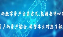 近年来，随着数字货币的快速发展，越来越多的