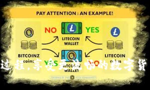 关于“T P钱包提币显示打包中”的问题，通常与区块链技术的处理机制有关。在数字货币及区块链的世界中，交易的处理通常包含多个步骤，其中“打包”是指将交易信息打包进区块并添加到区块链上。这是确保交易安全、透明和不可篡改的重要环节。但很多用户在提取资金时遇到“打包中”的状态，这可能会导致他们的提币请求延迟。以下是一些可能导致这一现象的原因和相应的解决方案。

一、交易高峰期
在某些时段，尤其是市场行情波动剧烈或者有重大新闻事件时，很多用户同时进行提币和交易，导致网络拥堵。因此，您的提币请求可能会在网络中等待较长时间，这是非常正常的情况。在这种情况下，您需要耐心等待，直到网络负载减轻。

二、矿工费用设置
提币时需要支付一定的矿工费用，这项费用是激励矿工优先处理您的交易的一种方式。在网络拥堵时，如果您的矿工费用设置过低，可能会导致交易处理速度缓慢，甚至可能被矿工忽视。解决这个问题的方法是提高矿工费用，确保您的交易能够被及时处理。

三、钱包系统问题
有时，T P钱包自身可能会出现技术问题，导致交易状态显示错误或延迟。在这种情况下，您可以尝试以下操作：
ul
    li清除应用程序缓存，重新启动钱包。/li
    li检查钱包的官方网站或社交媒体渠道，确认是否有任何维护通知或问题公告。/li
/ul

四、区块链确认时间
每笔交易需要在区块链上得到确认，一般来说，确认数量越多，交易的安全性就越高。在比特币等一些大规模的区块链上，确认时间可能会比较长。通常，初始确认可能只需要几分钟，但在网络繁忙时，可能会花费更长的时间。

五、钱包更新
如果您的T P钱包需要更新，可能会影响交易的处理能力。确保您使用的是最新版本的钱包应用，及时更新可以减少一些技术上的故障，并性能。

六、技术支持寻求帮助
如果您经过以上解释仍然无法解决问题，建议联系T P钱包的客服支持。提供详细的信息，比如交易时间和交易ID，客服团队通常能够为您提供更专业的帮助和解决方案。

总结
总而言之，当T P钱包提币显示“打包中”时，通常是由于网络拥堵、矿工费用设置、钱包系统问题、区块链确认时间等多种因素造成的。了解这些原因可以帮助您更好地应对和管理提币过程，享受更流畅的数字货币交易体验。