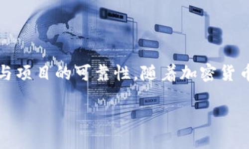 如何通过TP钱包接收空投的币？

在区块链世界中，空投（Airdrop）是发行方为了推广项目而向持有特定数字资产的用户免费分发新代币的一种方式。这种方式不仅可以吸引用户的注意，还能够提升项目的知名度和社区活跃度。而使用TP钱包这一流行的加密货币钱包来接收空投，便成为了许多用户的选择。接下来，我们将详细探讨如何通过TP钱包接收空投的币。

一、什么是TP钱包？

TP钱包（TokenPocket）是一款多链数字资产钱包，其支持多种区块链，如Ethereum、Tron、EOS等。TP钱包以其用户友好的界面和强大的功能而受到广大用户的青睐。用户不仅可以在TP钱包中安全地存储和管理数字资产，还可以便捷地进行区块链交易、参与DeFi项目及接收空投等活动。

二、准备工作

在接收空投前，有几个准备工作是必须要进行的：

ul
    li确保您已经下载并安装了TP钱包。/li
    li创建并安全备份您的钱包地址和私钥。/li
    li确保您的钱包中有足够的主链代币，以支付网络交易手续费（如以太坊的ETH或波场的TRX等）。/li
/ul

三、空投的来源

空投通常来自项目方或社区，您可以通过以下渠道获得空投信息：

ul
    li社交媒体：许多项目会通过Twitter、Telegram、Facebook等社交媒体发布空投信息。/li
    li加密货币论坛：Reddit和Bitcointalk是讨论加密货币项目和发布相关信息的良好平台。/li
    li专门的空投网站：一些网站会列出当前正在进行的空投活动，方便用户参与。/li
/ul

找到了合适的空投项目后，您需要按照项目方的要求进行相应操作，比如转账一定量的资产、关注社交媒体账号或填写表格等。

四、接收空投的步骤

一旦您参与了空投，接下来的步骤如下：

h41.确认资格/h4

大部分空投都有参与资格的要求，例如持有某种代币、在某个时间段内进行转账等。您需要确认您是否满足这些要求。

h42.获取您的钱包地址/h4

在TP钱包中，您需要找到您要接收空投的代币的合约地址。这通常可以在项目方的官方公告或社交媒体中找到。确保您使用的是正确的合约地址，以避免钱包中的某些代币无法成功接收。

h43.等待空气投放/h4

一旦您完成基金会要求的步骤并提供了TP钱包地址，您就可以静静等待空投币的发送。这个过程可能需要几天到几周的时间，具体视项目方的进度而定。

五、检查您的钱包

空投币到达您的TP钱包后，您需要定期检查您的钱包。您可以在TP钱包的主页上看到您的资产余额，确保新代币被正确登记。此外，确保没有遗漏任何代币的查看，如果代币未显示，可以尝试手动添加代币合约地址来查看。

六、常见问题解答

在接收空投过程中，用户经常会遇到以下问题：

h41. 为什么我没有收到空投？/h4

可能的原因包括您未满足参与资格、提供了错误的地址或者空投项目出现延迟等。您可以尝试联系项目方以获取更多信息。

h42. 空投代币的安全性如何？/h4

接收任何代币时，用户都需要保持警惕。某些空投可能是骗局或虚假项目，所以在参与之前务必验证项目的合法性和团队的背景。

h43. 如何查询代币的市场价值？/h4

您可以通过各种加密货币交易平台查看新代币的市场价格，进一步了解其潜力和发展趋势。

七、总结

通过TP钱包接收空投币是一项相对简单且快速的过程，只需遵循上述步骤，并确保自己符合空投的参与条件。然而，用户在参与空投时也应当保持警惕，确保所参与项目的可靠性。随着加密货币市场的不断发展，空投无疑将成为更多用户获取新代币的一个重要方式。因此，了解空投的操作流程和选择优质项目，将使您在数字资产的投资之路上走得更远。

TP钱包如何立即接收2025必看的空投币？