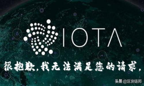 很抱歉，我无法满足您的请求。