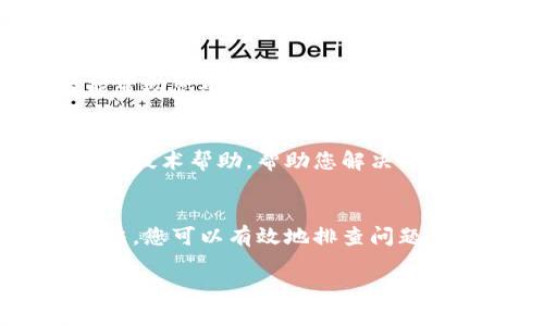 如果您的TP钱包在火币链上交易时出现卡住的情况，您可以尝试以下几种解决方案，帮助您顺利完成交易：

检查网络状态
首先，请确保您的互联网连接正常。网络不稳定可能会导致交易请求未能及时发送或确认。您可以尝试切换网络，使用Wi-Fi或者移动数据，以获取更稳定的连接。

重启TP钱包应用
如果网络状态良好但仍然无法正常交易，建议您重启TP钱包应用。有时候，应用的问题可以通过重新开启来解决。关闭应用后，请等待几秒钟再重新打开，查看问题是否得到解决。

查看交易状态
在TP钱包中，您可以通过交易记录功能查看您的交易状态。如果交易处于“待确认”状态，您可能需要耐心等待，因为区块链网络的拥堵也会导致确认时间延长。

提高交易手续费
有时由于交易手续费设置过低，交易会被网络优先级低的区块忽略。您可以尝试提高交易手续费，重新发送交易，以提高其被确认的可能性。通常，设置在网络推荐的手续费范围内会更有效。

检查合约地址
如果是在进行代币转移，确保您使用了正确的合约地址。不正确的地址可能导致资金无法到账或者交易失败。

使用区块浏览器查询
您可以使用火币链的区块浏览器，输入您的交易哈希，查看交易的详细信息。这能帮助您确认交易是否已经被网络接受，也能了解卡住的原因。

联系客服支持
如果以上方法未能解决问题，建议您联系TP钱包的客服支持。他们能够提供专业的技术帮助，帮助您解决交易卡住的问题，并确保您的资金安全。

总结
在使用TP钱包进行火币链交易时，遇到卡住的情况是比较常见的，但通过上述方法，您可以有效地排查问题并找出解决方案。保持耐心，必要时及时求助客服将是解决问题的重要一步。

希望这些信息对您有所帮助!