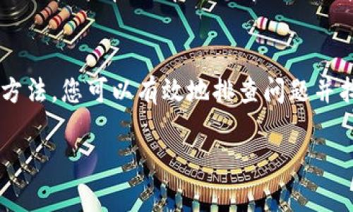 如果您的TP钱包在火币链上交易时出现卡住的情况，您可以尝试以下几种解决方案，帮助您顺利完成交易：

检查网络状态
首先，请确保您的互联网连接正常。网络不稳定可能会导致交易请求未能及时发送或确认。您可以尝试切换网络，使用Wi-Fi或者移动数据，以获取更稳定的连接。

重启TP钱包应用
如果网络状态良好但仍然无法正常交易，建议您重启TP钱包应用。有时候，应用的问题可以通过重新开启来解决。关闭应用后，请等待几秒钟再重新打开，查看问题是否得到解决。

查看交易状态
在TP钱包中，您可以通过交易记录功能查看您的交易状态。如果交易处于“待确认”状态，您可能需要耐心等待，因为区块链网络的拥堵也会导致确认时间延长。

提高交易手续费
有时由于交易手续费设置过低，交易会被网络优先级低的区块忽略。您可以尝试提高交易手续费，重新发送交易，以提高其被确认的可能性。通常，设置在网络推荐的手续费范围内会更有效。

检查合约地址
如果是在进行代币转移，确保您使用了正确的合约地址。不正确的地址可能导致资金无法到账或者交易失败。

使用区块浏览器查询
您可以使用火币链的区块浏览器，输入您的交易哈希，查看交易的详细信息。这能帮助您确认交易是否已经被网络接受，也能了解卡住的原因。

联系客服支持
如果以上方法未能解决问题，建议您联系TP钱包的客服支持。他们能够提供专业的技术帮助，帮助您解决交易卡住的问题，并确保您的资金安全。

总结
在使用TP钱包进行火币链交易时，遇到卡住的情况是比较常见的，但通过上述方法，您可以有效地排查问题并找出解决方案。保持耐心，必要时及时求助客服将是解决问题的重要一步。

希望这些信息对您有所帮助!