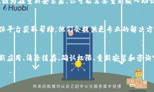 在使用TP钱包进行闪兑时如果出现空白界面，这可能是由多种因素引起的。下面我们将探讨一些可能的原因及解决方法。

一、检查网络连接
首先，确保你的网络连接是稳定的。TP钱包的闪兑功能依赖于网络，网络不稳定可能导致应用无法正常加载。你可以尝试切换到更稳定的Wi-Fi网络或者重启你的移动数据。此时，可以打开其他应用测试网络是否正常，确保不是网络本身的问题。

二、更新TP钱包应用
应用程序的版本问题也是导致空白界面的典型原因之一。检查你的TP钱包是否有可用的更新，有时候开发者会发布新版本以修复已知的bug。前往应用商店（如App Store或Google Play）查看是否有更新，并及时下载安装。

三、清除缓存
缓存数据有时会导致应用运行不畅，因此清除TP钱包的缓存可能会解决问题。在你的手机设置中找到TP钱包，进入应用信息，选择“清除缓存”选项。清理后重新启动应用，看看问题是否得到解决。

四、检查钱包权限
TP钱包可能需要一些特定的权限才能正常工作，例如网络访问权限。如果这些权限设置不当，可能会导致应用无法正常加载内容。检查你的手机设置，确保TP钱包拥有必要的权限，并且没有被限制后台活动。

五、重新安装TP钱包
如果以上方法都没有解决问题，可以尝试卸载TP钱包并重新安装。在卸载之前，请确保备份好你的钱包信息，因为在重新安装后，你可能需要重新输入助记词或私钥。重新安装通常可以清除所有可能的错误设置和数据，帮助你恢复正常使用。

六、咨询官方支持
如果经过多次尝试，问题依然存在，建议你直接咨询TP钱包的官方支持团队。通过他们的官方网站或社交媒体平台获取帮助，他们会提供更专业的解决方案。在咨询时，尽量详细描述你的问题和已经尝试过的解决方法，这样可以帮助支持团队更迅速地定位问题。

总结
TP钱包的闪兑功能是一个重要的工具，但在使用过程中遇到空白界面并不是罕见的现象。通过检查网络、更新应用、清除缓存、确认权限、重新安装和咨询官方支持，可以有效地解决大部分问题。希望你能顺利解决问题，愉快地进行加密货币交易！

如果你还有任何其他问题或需要进一步的帮助，请随时联系我！