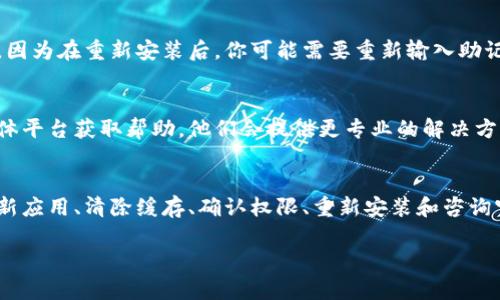 在使用TP钱包进行闪兑时如果出现空白界面，这可能是由多种因素引起的。下面我们将探讨一些可能的原因及解决方法。

一、检查网络连接
首先，确保你的网络连接是稳定的。TP钱包的闪兑功能依赖于网络，网络不稳定可能导致应用无法正常加载。你可以尝试切换到更稳定的Wi-Fi网络或者重启你的移动数据。此时，可以打开其他应用测试网络是否正常，确保不是网络本身的问题。

二、更新TP钱包应用
应用程序的版本问题也是导致空白界面的典型原因之一。检查你的TP钱包是否有可用的更新，有时候开发者会发布新版本以修复已知的bug。前往应用商店（如App Store或Google Play）查看是否有更新，并及时下载安装。

三、清除缓存
缓存数据有时会导致应用运行不畅，因此清除TP钱包的缓存可能会解决问题。在你的手机设置中找到TP钱包，进入应用信息，选择“清除缓存”选项。清理后重新启动应用，看看问题是否得到解决。

四、检查钱包权限
TP钱包可能需要一些特定的权限才能正常工作，例如网络访问权限。如果这些权限设置不当，可能会导致应用无法正常加载内容。检查你的手机设置，确保TP钱包拥有必要的权限，并且没有被限制后台活动。

五、重新安装TP钱包
如果以上方法都没有解决问题，可以尝试卸载TP钱包并重新安装。在卸载之前，请确保备份好你的钱包信息，因为在重新安装后，你可能需要重新输入助记词或私钥。重新安装通常可以清除所有可能的错误设置和数据，帮助你恢复正常使用。

六、咨询官方支持
如果经过多次尝试，问题依然存在，建议你直接咨询TP钱包的官方支持团队。通过他们的官方网站或社交媒体平台获取帮助，他们会提供更专业的解决方案。在咨询时，尽量详细描述你的问题和已经尝试过的解决方法，这样可以帮助支持团队更迅速地定位问题。

总结
TP钱包的闪兑功能是一个重要的工具，但在使用过程中遇到空白界面并不是罕见的现象。通过检查网络、更新应用、清除缓存、确认权限、重新安装和咨询官方支持，可以有效地解决大部分问题。希望你能顺利解决问题，愉快地进行加密货币交易！

如果你还有任何其他问题或需要进一步的帮助，请随时联系我！