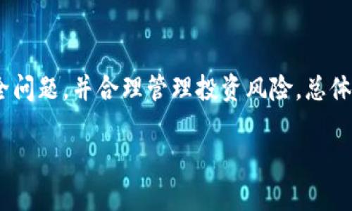 关于TP钱包（TP Wallet）卖币的可靠性问题，下面我将为您详细解析。TP钱包作为一种多功能数字货币钱包，其卖币服务是否可靠，取决于多种因素，包括平台的安全性、用户的体验以及数字货币市场的本质等。在接下来的内容中，我们将逐一探讨这些方面。

一、TP钱包概述
TP钱包是一款针对数字货币用户的多功能钱包应用，支持多种区块链资产的存储、交易及管理。随着数字货币市场的快速发展，越来越多的人选择使用TP钱包来管理他们的加密资产。这款钱包不仅具备基础的存储功能，还提供了便捷的交易功能，包括买入和卖出数字货币。

二、TP钱包安全性
首先，讨论TP钱包的可靠性，必须从其安全性入手。TP钱包采用了多重加密技术，以确保用户的数字资产安全。此外，该钱包支持私钥的离线存储，极大地降低了被黑客攻击的风险。然而，用户也应当意识到，无论平台怎么安全，私钥的保护始终是用户自身的责任。因此，妥善保管自己的私钥以及密码极其重要。此外，建议用户定期更新软件，以防止潜在的安全漏洞被利用。

三、用户体验与评价
用户的体验和评价也是评估TP钱包卖币服务可靠性的重要标准。从各大平台的用户反馈来看，许多用户对TP钱包的整体体验表示满意，尤其是在交易的便捷性上。此外，TP钱包的界面设计直观，新手用户也能够快速上手。然而，也有部分用户反映在高峰时期交易延迟的问题，导致他们错过理想的交易时机。因此，虽然大多数用户对TP钱包的评价较为积极，但交易延迟的问题仍需改进。

四、市场波动与风险管理
需要指出的是，数字货币市场本身具有高度的波动性。无论是通过TP钱包进行交易，用户都应该清楚参与数字货币交易的风险。市场价格的剧烈波动可能导致用户在短时间内遭受损失。为了降低风险，用户可以采取灵活的投资策略，比如分散投资和设置止损等。此外，保持对市场动态的关注，选择合适的买卖时机也是成功的关键。

五、卖币操作的步骤
对于新手用户来说，卖币可能会有些复杂，下面将为您提供操作步骤：
ol
li首先，打开TP钱包应用，并确保您的钱包已成功创建并充值。/li
li在主界面中，选择您想要出售的数字货币。/li
li点击“卖出”选项，您将看到当前市场的价格信息。/li
li输入您想卖出的数量，系统将自动计算您能够获得的收益。/li
li确认交易信息无误后，提交交易请求。/li
li一旦交易完成，您将收到相应的法币或其他数字货币。/li
/ol

六、如何保障交易安全
为了进一步确保您的交易安全，以下是一些建议：
ul
li使用强密码和双重认证，确保账户安全。/li
li定期检查账户的交易记录，确保没有未经授权的交易。/li
li不要轻信陌生人提供的交易信息，以防上当受骗。/li
li在进行大额交易前，可以先进行小额交易测试。/li
/ul

七、总结与建议
综上所述，TP钱包在卖币服务方面具备一定的安全性和用户体验，但仍需注意市场的波动性和潜在的风险。因此，作为用户，您在选择使用TP钱包卖币时，应该重点关注账户安全问题，并合理管理投资风险。总体上，TP钱包在卖币中的可靠性是相对较高的，但是保持谨慎的态度永远是必要的。

在此希望上述内容对您了解TP钱包卖币的可靠性有帮助。无论您选择哪个交易平台，了解相关信息并保持警惕是进行数字货币交易的关键。