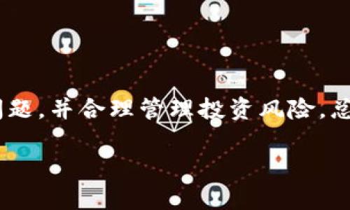 关于TP钱包（TP Wallet）卖币的可靠性问题，下面我将为您详细解析。TP钱包作为一种多功能数字货币钱包，其卖币服务是否可靠，取决于多种因素，包括平台的安全性、用户的体验以及数字货币市场的本质等。在接下来的内容中，我们将逐一探讨这些方面。

一、TP钱包概述
TP钱包是一款针对数字货币用户的多功能钱包应用，支持多种区块链资产的存储、交易及管理。随着数字货币市场的快速发展，越来越多的人选择使用TP钱包来管理他们的加密资产。这款钱包不仅具备基础的存储功能，还提供了便捷的交易功能，包括买入和卖出数字货币。

二、TP钱包安全性
首先，讨论TP钱包的可靠性，必须从其安全性入手。TP钱包采用了多重加密技术，以确保用户的数字资产安全。此外，该钱包支持私钥的离线存储，极大地降低了被黑客攻击的风险。然而，用户也应当意识到，无论平台怎么安全，私钥的保护始终是用户自身的责任。因此，妥善保管自己的私钥以及密码极其重要。此外，建议用户定期更新软件，以防止潜在的安全漏洞被利用。

三、用户体验与评价
用户的体验和评价也是评估TP钱包卖币服务可靠性的重要标准。从各大平台的用户反馈来看，许多用户对TP钱包的整体体验表示满意，尤其是在交易的便捷性上。此外，TP钱包的界面设计直观，新手用户也能够快速上手。然而，也有部分用户反映在高峰时期交易延迟的问题，导致他们错过理想的交易时机。因此，虽然大多数用户对TP钱包的评价较为积极，但交易延迟的问题仍需改进。

四、市场波动与风险管理
需要指出的是，数字货币市场本身具有高度的波动性。无论是通过TP钱包进行交易，用户都应该清楚参与数字货币交易的风险。市场价格的剧烈波动可能导致用户在短时间内遭受损失。为了降低风险，用户可以采取灵活的投资策略，比如分散投资和设置止损等。此外，保持对市场动态的关注，选择合适的买卖时机也是成功的关键。

五、卖币操作的步骤
对于新手用户来说，卖币可能会有些复杂，下面将为您提供操作步骤：
ol
li首先，打开TP钱包应用，并确保您的钱包已成功创建并充值。/li
li在主界面中，选择您想要出售的数字货币。/li
li点击“卖出”选项，您将看到当前市场的价格信息。/li
li输入您想卖出的数量，系统将自动计算您能够获得的收益。/li
li确认交易信息无误后，提交交易请求。/li
li一旦交易完成，您将收到相应的法币或其他数字货币。/li
/ol

六、如何保障交易安全
为了进一步确保您的交易安全，以下是一些建议：
ul
li使用强密码和双重认证，确保账户安全。/li
li定期检查账户的交易记录，确保没有未经授权的交易。/li
li不要轻信陌生人提供的交易信息，以防上当受骗。/li
li在进行大额交易前，可以先进行小额交易测试。/li
/ul

七、总结与建议
综上所述，TP钱包在卖币服务方面具备一定的安全性和用户体验，但仍需注意市场的波动性和潜在的风险。因此，作为用户，您在选择使用TP钱包卖币时，应该重点关注账户安全问题，并合理管理投资风险。总体上，TP钱包在卖币中的可靠性是相对较高的，但是保持谨慎的态度永远是必要的。

在此希望上述内容对您了解TP钱包卖币的可靠性有帮助。无论您选择哪个交易平台，了解相关信息并保持警惕是进行数字货币交易的关键。