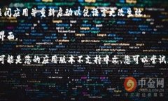 要将英文的TP钱包（Trust Wallet）转换为中文，您可