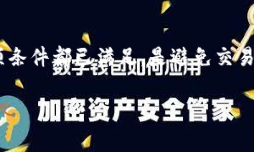 关于TP钱包交易失败是否需支付手续费的问题，下面将为您详细解析。

TP钱包及其基本操作
TP钱包是一款十分流行的数字货币钱包，用户可以在其中进行各种数字资产的管理和交易。它的便捷性和安全性吸引了大批用户，因此了解TP钱包的交易机制非常重要。除此之外，随着区块链技术的发展，越来越多的人开始关注数字资产的投资与交易，这使得钱包的使用变得更加普遍。

交易失败的常见原因
交易在TP钱包中可能会失败，原因多种多样。首先，用户可能因为网络连接不稳定而导致交易无法顺利发送。其次，资产余额不足也是一个常见的问题，这在实际操作中往往被用户忽视。此外，由于智能合约的复杂性，有的交易可能因为合约代码的错误而失败。最后，手续费设置过低，也可能导致交易无法被矿工确认。

关于手续费的基本概念
在区块链交易中，手续费是矿工为了确认交易而收取的一种费用。手续费的高低直接影响到交易的确认速度。在TP钱包中，用户在交易时需要支付一定的手续费，以确保交易能被及时处理。通常情况下，手续费会根据网络的拥堵程度而波动，因此用户在进行交易前需了解当前的手续费行情。

交易失败是否需要支付手续费？
那么，当TP钱包的交易失败时，用户是否需要支付手续费呢？根据一般的区块链交易规则，如果交易因某种原因未能成功完成，用户通常不会为这笔失败的交易支付手续费。这是因为手续费是以交易确认的状态来计算的。如果交易没有被矿工确认，那么用户就无需承担相应的费用。

然而，需要注意的是，在某些情况下，即便交易失败，用户可能已经支付了较低的手续费，但由于网络拥堵等因素，交易未能被及时处理，最终导致失败。这种情况下，手续费并不会被退还，因此用户在设置手续费时务必要谨慎。

如何减少交易失败的概率
为了避免交易失败的情况，用户可以采取以下措施。首先，确保网络连接稳定，避免在不稳定的网络环境中进行交易。其次，在交易之前，确保账户余额充足，以避免因余额不足而导致交易无法发送。此外，选择合适的手续费也是非常重要的，建议在网络拥堵时提高手续费，以确保交易能够被及时处理。

总结
总之，在TP钱包中，交易失败通常不需要支付手续费，但用户需要特别留意交易失败可能带来的其他问题。在进行交易时，保持谨慎和清醒的头脑，确保各项条件都已满足，是避免交易失败的最佳方式。这种交易体验的不仅依赖于用户的操作，还与TP钱包的功能设计息息相关。因此，了解这些机制将帮助用户更好地管理他们的数字资产。

希望以上信息能够帮助您更好地理解TP钱包的交易机制以及相关的手续费问题。如果您还有其他疑问或需要进一步的信息，请随时提问。