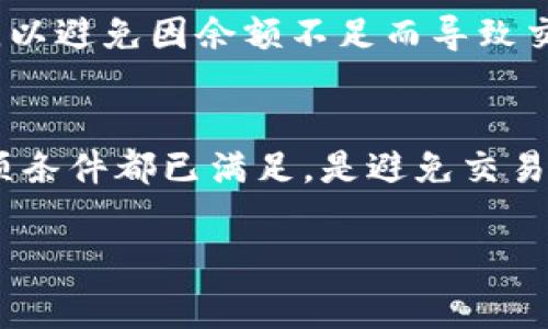 关于TP钱包交易失败是否需支付手续费的问题，下面将为您详细解析。

TP钱包及其基本操作
TP钱包是一款十分流行的数字货币钱包，用户可以在其中进行各种数字资产的管理和交易。它的便捷性和安全性吸引了大批用户，因此了解TP钱包的交易机制非常重要。除此之外，随着区块链技术的发展，越来越多的人开始关注数字资产的投资与交易，这使得钱包的使用变得更加普遍。

交易失败的常见原因
交易在TP钱包中可能会失败，原因多种多样。首先，用户可能因为网络连接不稳定而导致交易无法顺利发送。其次，资产余额不足也是一个常见的问题，这在实际操作中往往被用户忽视。此外，由于智能合约的复杂性，有的交易可能因为合约代码的错误而失败。最后，手续费设置过低，也可能导致交易无法被矿工确认。

关于手续费的基本概念
在区块链交易中，手续费是矿工为了确认交易而收取的一种费用。手续费的高低直接影响到交易的确认速度。在TP钱包中，用户在交易时需要支付一定的手续费，以确保交易能被及时处理。通常情况下，手续费会根据网络的拥堵程度而波动，因此用户在进行交易前需了解当前的手续费行情。

交易失败是否需要支付手续费？
那么，当TP钱包的交易失败时，用户是否需要支付手续费呢？根据一般的区块链交易规则，如果交易因某种原因未能成功完成，用户通常不会为这笔失败的交易支付手续费。这是因为手续费是以交易确认的状态来计算的。如果交易没有被矿工确认，那么用户就无需承担相应的费用。

然而，需要注意的是，在某些情况下，即便交易失败，用户可能已经支付了较低的手续费，但由于网络拥堵等因素，交易未能被及时处理，最终导致失败。这种情况下，手续费并不会被退还，因此用户在设置手续费时务必要谨慎。

如何减少交易失败的概率
为了避免交易失败的情况，用户可以采取以下措施。首先，确保网络连接稳定，避免在不稳定的网络环境中进行交易。其次，在交易之前，确保账户余额充足，以避免因余额不足而导致交易无法发送。此外，选择合适的手续费也是非常重要的，建议在网络拥堵时提高手续费，以确保交易能够被及时处理。

总结
总之，在TP钱包中，交易失败通常不需要支付手续费，但用户需要特别留意交易失败可能带来的其他问题。在进行交易时，保持谨慎和清醒的头脑，确保各项条件都已满足，是避免交易失败的最佳方式。这种交易体验的不仅依赖于用户的操作，还与TP钱包的功能设计息息相关。因此，了解这些机制将帮助用户更好地管理他们的数字资产。

希望以上信息能够帮助您更好地理解TP钱包的交易机制以及相关的手续费问题。如果您还有其他疑问或需要进一步的信息，请随时提问。