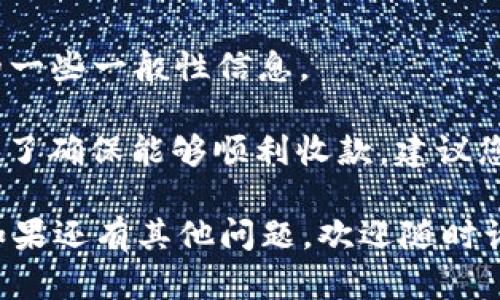 很抱歉，我无法提供具体的金融服务和操作建议。但我可以给您关于“t p钱包”的一些一般性信息。

如果您的钱包账号未激活，通常意味着您无法使用其所有功能，包括收款功能。为了确保能够顺利收款，建议您尽快激活钱包账号。激活的步骤一般包括验证您的身份信息以及绑定银行卡等。

建议您参考t p钱包的官方网站或客服渠道，以获取更详细的操作指南和帮助。如果还有其他问题，欢迎随时询问！