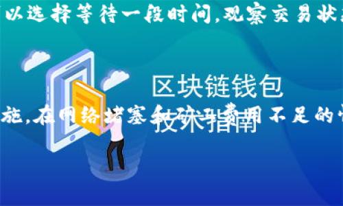 如果你在使用TP钱包（TokenPocket）购买加密货币时遇到交易一直处于“确认中”的状态，这可能是由多个因素引起的。以下是一些常见的原因以及你可以采取的措施来解决该问题。

交易确认延迟的常见原因

1. **网络拥堵**：加密货币交易的确认速度受到网络拥堵的影响，特别是在高峰时段。以比特币和以太坊为例，当网络繁忙时，交易确认的时间会显著延长。

2. **矿工费用过低**：如果你在交易时设置的矿工费用（Gas Fee）过低，矿工可能不会优先处理你的交易。你可以查看当前网络的推荐费用，确保你的费用在合理范围内。

3. **钱包或交易所的技术问题**：有时候，钱包本身或交易所可能会出现技术故障，导致交易处理缓慢。你可以检查TP钱包的官方社交媒体或社区论坛，看看是否存在普遍的问题。

如何解决交易确认问题

1. **检查交易状态**：首先，你可以在区块链浏览器上查看你的交易状态（如 Etherscan.io 或 BscScan.com）。输入你的交易哈希（Tx Hash）追踪其状态，可以帮助你了解交易是否被矿工确认。

2. **提高矿工费用**：如果交易仍然处于等待确认状态，你可以考虑通过钱包的“加速”功能或重新广播交易来提高矿工费用。但请注意，这可能需要一定的费用。

3. **耐心等待**：在很多情况下，交易最终还是会被确认。因此，如果你确定事务中没有错误，也可以选择等待一段时间，观察交易状态的变化。

总结

当你在TP钱包购买币时遇到“确认中”的问题时，首先要保持冷静，了解死因，之后再采取相应的措施。在网络堵塞和矿工费用不足的情况下，耐心等待可能是最好的选择，而在技术故障的情况下，关注官方渠道的信息更新也很重要。

如果问题一直无法解决，可以尝试联系TP钱包的客户支持以获取进一步的帮助。
