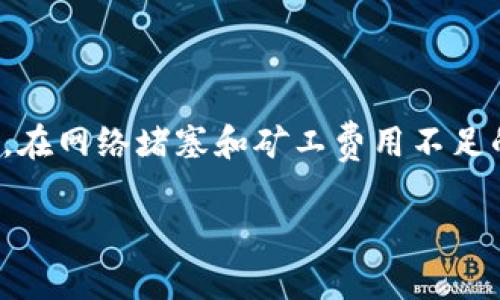 如果你在使用TP钱包（TokenPocket）购买加密货币时遇到交易一直处于“确认中”的状态，这可能是由多个因素引起的。以下是一些常见的原因以及你可以采取的措施来解决该问题。

交易确认延迟的常见原因

1. **网络拥堵**：加密货币交易的确认速度受到网络拥堵的影响，特别是在高峰时段。以比特币和以太坊为例，当网络繁忙时，交易确认的时间会显著延长。

2. **矿工费用过低**：如果你在交易时设置的矿工费用（Gas Fee）过低，矿工可能不会优先处理你的交易。你可以查看当前网络的推荐费用，确保你的费用在合理范围内。

3. **钱包或交易所的技术问题**：有时候，钱包本身或交易所可能会出现技术故障，导致交易处理缓慢。你可以检查TP钱包的官方社交媒体或社区论坛，看看是否存在普遍的问题。

如何解决交易确认问题

1. **检查交易状态**：首先，你可以在区块链浏览器上查看你的交易状态（如 Etherscan.io 或 BscScan.com）。输入你的交易哈希（Tx Hash）追踪其状态，可以帮助你了解交易是否被矿工确认。

2. **提高矿工费用**：如果交易仍然处于等待确认状态，你可以考虑通过钱包的“加速”功能或重新广播交易来提高矿工费用。但请注意，这可能需要一定的费用。

3. **耐心等待**：在很多情况下，交易最终还是会被确认。因此，如果你确定事务中没有错误，也可以选择等待一段时间，观察交易状态的变化。

总结

当你在TP钱包购买币时遇到“确认中”的问题时，首先要保持冷静，了解死因，之后再采取相应的措施。在网络堵塞和矿工费用不足的情况下，耐心等待可能是最好的选择，而在技术故障的情况下，关注官方渠道的信息更新也很重要。

如果问题一直无法解决，可以尝试联系TP钱包的客户支持以获取进一步的帮助。