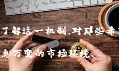 “t p钱包资金池”是一个涉及金融和数字货币领域的术语，具体是什么意思呢？我们可以从几个方面来解读这个概念，以及它在实际应用中的意义。

什么是“T P 钱包”?

首先，我们需要了解“T P 钱包”是什么。T P 钱包通常指的是一种数字钱包，可能是某个特定平台或应用程序提供的服务。这种钱包允许用户存储、管理他们的数字资产，如电子货币、代币等。正因如此，T P 钱包函数在数字货币的交易、管理和安全性方面显得尤为重要。

资金池的定义

接下来，我们来看看“资金池”这个概念。资金池（Liquidity Pool）是指将一定量的资金集中在一起，以供交易、借贷或其他金融活动使用的池子。在数字货币和区块链领域，资金池通常用于提供流动性，方便用户进行交易。

T P 钱包中的资金池功能

在“T P 钱包”中，资金池的功能可能表现为以下几个方面：

1. **流动性提供**：用户将资金存入钱包的资金池中，可以提供流动性供其他用户进行交易。这种机制不仅能够提高交易的效率，还能减少用户在交易时可能遇到的滑点问题。

2. **奖励机制**：一些平台会为参与资金池的用户提供奖励。用户存入资金后，可以获得一定的收益，这通常是通过一定的利息或代币奖励形式实现的。因此，参与资金池不仅可以帮助平台提升流动性，同时也为用户提供了额外的收入来源。

3. **风险管理**：资金池的运作需要一定的风险管理机制。当用户将资金投入资金池后，他们需要承担一定的风险，例如市场波动、不良资产的风险等。因此，理解风险管理的重要性，能够帮助用户更好地保护自己的资产。

如何利用T P钱包资金池?

想要利用T P 钱包中的资金池，用户需要遵循以下几个步骤：

1. **注册和认证**：首先，用户需要在T P 钱包平台上注册账号，并完成身份认证。这是为了确保用户的身份安全及钱包的合规性。

2. **资金注入**：注册完成后，用户可以将资金注入钱包的资金池。根据不同平台的规定，用户可能需要选择合适的资金类型和注入数量。

3. **选择策略**：用户应当根据自己的风险承受能力选择相应的投资策略。一些资金池可能提供高风险高收益的选择，而另一些则可能更为保守。

4. **定期检查和调整**：用户还应定期检查自己的投资收益和风险状态，并根据市场变化进行调整。这不仅能够帮助用户实现财富的增值，还能够有效降低潜在的投资风险。

资金池的优势和劣势

如同其他金融工具，资金池同样有其优势与劣势。

**优势**：
1. **提高流动性**：资金池能够快速响应市场需求，防止因资金不足导致的交易延误。
2. **收益增加**：通过参与资金池，用户有机会获得超出普通存款的收益。
3. **便捷性**：用户可以方便地进行资金存取，灵活操作。

**劣势**：
1. **风险高**：市场波动可能导致用户面临亏损，因此理解和评估风险至关重要。
2. **资金锁定**：某些资金池可能会存在资金锁定期，用户在锁定期间无法自由使用资金。
3. **平台安全**：平台的安全性至关重要，不同平台的技术实力、合规性等都可能影响用户的资金安全。

总结

总的来说，“T P 钱包资金池”是连接用户资金与市场之间的重要工具。通过资金池，用户不仅可以提高流动性，还能够在适当的风险控制下获得更高的回报。因此，了解这一机制，对那些希望在数字货币领域中获得成功的用户来说，显得尤为重要。然而，理性的投资策略和良好的风险管理同样不可或缺，用户应时刻保持警惕，做到理智投资，稳健增长。

最后，选择参与T P 钱包中的资金池时，建议用户仔细研究每个平台的规则和政策，同时保持对市场动态的关注，通过不断学习和实践，自己的投资决策，以应对瞬息万变的市场环境。