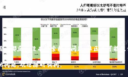 如果你的TP钱包没有搜索框，可以尝试以下几种解决方案：

### 检查应用更新

检查应用是否为最新版本
首先，请确保你的TP钱包应用是最新版本。有时，旧版本的应用可能会出现一些功能缺失或Bug。你可以前往应用商店（如App Store或Google Play）检查是否有可用的更新，如果有，请及时更新应用。

### 重启应用

尝试重启TP钱包
如果更新后问题仍然存在，尝试关闭TP钱包应用并重新启动。有时候，简单的重启就能解决临时的故障。确保在重启之前完全关闭应用，而不仅仅是把它最小化。

### 清除缓存

清除应用缓存
如果重启无效，清除TP钱包的缓存可能是个不错的选择。步骤如下：
ul
    li前往手机的设置。/li
    li找到“应用管理”或“应用程序”选项。/li
    li在列表中找到TP钱包，点击进入。/li
    li选择“存储”或“缓存”，然后点击“清除缓存”。/li
/ul
清除缓存可以帮助解决一些因缓存文件损坏而导致的问题。

### 重新安装应用

重新安装TP钱包
如果以上方法都没有效果，可以考虑卸载并重新安装TP钱包。卸载后确保从官方渠道下载最新版本，这样可以避免引入可能存在的安全隐患或bug。

### 联系客服

联系客服寻求帮助
如果问题依旧存在，最好的办法是联系TP钱包的客服。在他们的官方网站上，通常会有客服联系方式，通过邮件或者在线聊天的方式向他们说明问题，客服会提供专业的技术支持。

### 了解常见问题

了解TP钱包的常见问题
在TP钱包的官方网站或社区论坛，可能会有一些常见问题的解答。如果很多用户都反映没有搜索框的问题，社区将可能提供解决方案或者说明原因。

以上是解决TP钱包没有搜索框的一些建议。希望能够帮助到你！如果还有其他问题，欢迎随时询问。