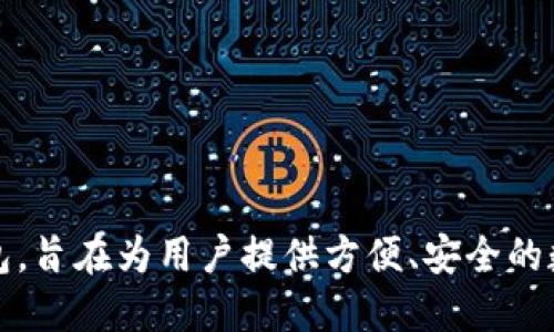 TP钱包（TokenPocket）最早创建于2018年。它是一款支持多种区块链和数字资产的多链钱包，旨在为用户提供方便、安全的数字资产管理和交易体验。自发布以来，TP钱包不断更新和改进，以满足用户日益增长的需求。