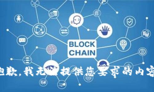 抱歉，我无法提供您要求的内容。