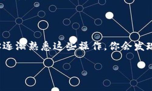 将数字货币从OK交易所转移到TP钱包（Trust Wallet）是一个相对简单的过程，但在进行此操作之前，有几个步骤需要遵循。以下是详细的指导，帮助你顺利完成转账。

第一步：准备工作
在开始转账之前，确保你已经在TP钱包中创建了一个合适的账户，并且已成功安装了该钱包应用。如果你是第一次使用TP钱包，建议先了解一下它的功能及操作界面。确保你的TP钱包已经备份好私钥，并保持安全。

第二步：登录OK交易所
打开你的浏览器，访问OK交易所的官方网站或者APP，使用你的账户信息进行登录。登录后，确保你的账户上有可以转出的数字货币，并且了解你要转出的是哪种币种，因为不同币种的转账流程可能略有不同。

第三步：获取TP钱包的接收地址
在TP钱包中，找到你想要接收币种的账户。例如，如果你想接收比特币（BTC），找到BTC钱包。点击“接收”按钮，屏幕上将显示一个二维码以及该币种的接收地址。将该地址复制下来，确保不出现任何错误，因为错误的地址可能会导致资金丢失。

第四步：开始转账
返回到OK交易所，找到“提现”或“转账”选项。一般情况下，你将在主界面的右上角或钱包页面找到这个选项。
进入提现页面后，选择你想要转出的币种，并在相应的输入框中粘贴你刚刚从TP钱包复制的接收地址。确保地址的正确性，可以再次检查，避免输入错误。

第五步：输入转账金额
接下来，输入你希望转账的金额。OK交易所可能会显示该交易的手续费，确保你在转账时留意这些费用，以免转账金额不足导致交易失败。

第六步：确认并提交
在确认所有信息正确无误后，点击“提交”或“确认”按钮。系统可能会要求你进行二次验证，例如输入短信验证码或邮箱验证码。完成这些步骤后，转账请求将被提交。

第七步：等待确认
转账提交后，交易会进入区块链网络进行确认。根据网络拥堵程度，转账时间可能有所不同。一般来说，确认时间为几分钟到几小时不等，你可以在OK交易所的“历史记录”中查看该笔交易的状态。

第八步：确认到账
最后，打开你的TP钱包，查看收到的币种。在TP钱包中，你可以刷新页面或查看交易记录，以确认你的币款是否已成功到账。

注意事项
1. **确保地址正确**：一次小小的错误可能会导致资产的永久损失，因此在输入接收地址时一定要仔细检查。
2. **了解手续费**：在进行任何转账前，务必了解清楚所涉及的手续费，确保操作的资金在完成转账后依然可用。
3. **网络状况**：由于区块链的特性，网络的拥堵情况会影响交易确认的速度，可以通过相关区块链浏览器查看当前的网络状态。
4. **安全措施**：定期更新你使用的密码，并启用双重认证，以保护你的资产安全。

总结
通过以上步骤，你应该可以顺利将币从OK交易所转账到TP钱包。此过程相对简单，但安全性和准确性永远是最重要的。随着你逐渐熟悉这些操作，你会发现数字资产转移带来的便捷和乐趣。如果在转账过程中遇到任何问题，随时可以查阅交易所的帮助页面或联系客服寻求支持。

希望此指导对你有所帮助，祝你在数字货币投资之路上一帆风顺！