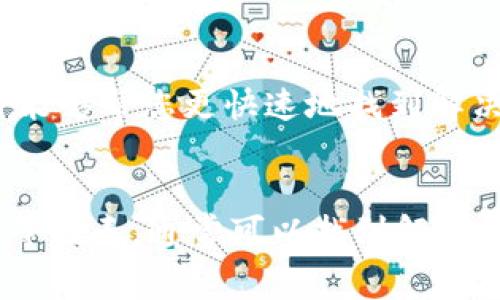 在使用TP钱包（通常指的是一个支持多种区块链的数字货币钱包）时，若您遇到授权无法成功的情况，可能有以下几种原因。以下是一些可能的分析与解决方案，帮助您更好地理解问题并找到解决途径。

1. 网络连接问题
首先，确保您的网络连接正常。如果网络不稳定，钱包可能无法与区块链网络进行有效的通信，从而导致授权失败。您可以尝试切换网络，例如从Wi-Fi切换到移动数据，或者反之。确保您有足够的信号强度。

2. 钱包版本问题
其次，确认您的TP钱包是最新版本。旧版本的钱包可能存在漏洞或不兼容问题。您可以访问应用商店，检查是否有可用的更新，并及时进行升级。

3. 交易费用不足
此外，授权和发送交易通常需要支付手续费。如果您的钱包余额不足以支付手续费，交易将无法成功授权。在进行任何操作之前，请确保您的钱包中有足够的余额来覆盖交易费用。

4. 合约权限设置
如果您是在与某个智能合约进行交互，确保您已正确设置授权权限。不同的合约可能对用户的权限设置有额外要求。请仔细阅读合约的相关文档，了解需要哪些权限及如何进行授权。

5. 应用权限问题
另外，检查您的手机是否对TP钱包授权了必要的权限，例如存储、网络等，有时缺乏必要的权限会对钱包的功能造成影响。

6. 币种兼容问题
注意您正在尝试授权的具体币种是否支持当前的TP钱包版本。某些币种可能需要特定的更新或插件才能正常使用。如果遇到兼容性问题，可以咨询TP钱包的客服或社区支持获取帮助。

7. 清理缓存
有时候，应用的缓存文件可能会导致功能异常。您可以尝试清理TP钱包的缓存，并重启应用，这个简单的操作往往可以解决很多小问题。

8. 客服支持
如果您尝试以上所有方法后仍无法解决问题，可以考虑联系TP钱包的客服支持。提供详细的错误信息，或许能够帮您更快速地找到解决方案。

总结
总而言之，TP钱包授权失败的问题可能由多方面原因导致。通过逐步排查网络、应用版本、手续费、合约权限等因素，通常可以找到解决方案。如果问题依然存在，寻找专业的技术支持是必要的步骤。希望这些建议能够帮助您顺利解决授权问题。