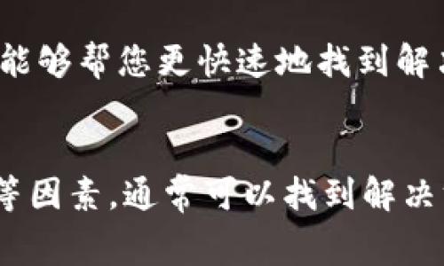 在使用TP钱包（通常指的是一个支持多种区块链的数字货币钱包）时，若您遇到授权无法成功的情况，可能有以下几种原因。以下是一些可能的分析与解决方案，帮助您更好地理解问题并找到解决途径。

1. 网络连接问题
首先，确保您的网络连接正常。如果网络不稳定，钱包可能无法与区块链网络进行有效的通信，从而导致授权失败。您可以尝试切换网络，例如从Wi-Fi切换到移动数据，或者反之。确保您有足够的信号强度。

2. 钱包版本问题
其次，确认您的TP钱包是最新版本。旧版本的钱包可能存在漏洞或不兼容问题。您可以访问应用商店，检查是否有可用的更新，并及时进行升级。

3. 交易费用不足
此外，授权和发送交易通常需要支付手续费。如果您的钱包余额不足以支付手续费，交易将无法成功授权。在进行任何操作之前，请确保您的钱包中有足够的余额来覆盖交易费用。

4. 合约权限设置
如果您是在与某个智能合约进行交互，确保您已正确设置授权权限。不同的合约可能对用户的权限设置有额外要求。请仔细阅读合约的相关文档，了解需要哪些权限及如何进行授权。

5. 应用权限问题
另外，检查您的手机是否对TP钱包授权了必要的权限，例如存储、网络等，有时缺乏必要的权限会对钱包的功能造成影响。

6. 币种兼容问题
注意您正在尝试授权的具体币种是否支持当前的TP钱包版本。某些币种可能需要特定的更新或插件才能正常使用。如果遇到兼容性问题，可以咨询TP钱包的客服或社区支持获取帮助。

7. 清理缓存
有时候，应用的缓存文件可能会导致功能异常。您可以尝试清理TP钱包的缓存，并重启应用，这个简单的操作往往可以解决很多小问题。

8. 客服支持
如果您尝试以上所有方法后仍无法解决问题，可以考虑联系TP钱包的客服支持。提供详细的错误信息，或许能够帮您更快速地找到解决方案。

总结
总而言之，TP钱包授权失败的问题可能由多方面原因导致。通过逐步排查网络、应用版本、手续费、合约权限等因素，通常可以找到解决方案。如果问题依然存在，寻找专业的技术支持是必要的步骤。希望这些建议能够帮助您顺利解决授权问题。