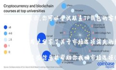如果你发现TP钱包没有市场选项，可能是由于多种