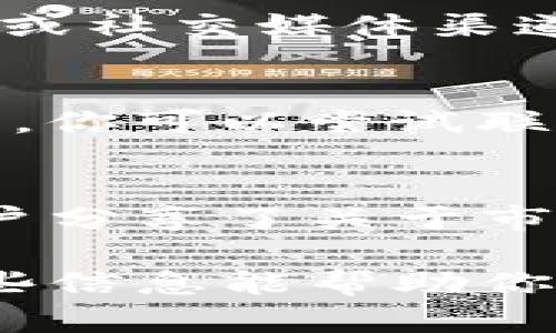 如果你发现TP钱包没有市场选项，可能是由于多种原因导致的。下面是一些可能的原因以及相应的解决办法：

1. 应用更新或维护
TP钱包的开发团队可能正在进行系统更新或维护，导致某些功能暂时不可用。在这种情况下，建议你检查应用商店（如苹果App Store或Google Play Store）中是否有TP钱包的更新版本可供下载。确保你的应用是最新版本，这样可以享受到最新的功能和修复。

2. 网络连接问题
有时候，网络连接问题也可能导致某些功能无法使用。首先，确保你的设备已连接到稳定的互联网。如果你使用的是Wi-Fi网络，可以尝试重启路由器，并重新连接。另外，切换到移动数据网络看看情况是否有所改善。

3. 钱包设置问题
TP钱包可能有一些设置需要你手动调整才能显示市场选项。进入钱包的设置菜单，查看是否有相关的选项可以调整。比如，有些钱包可能需要你选择特定的链或者资产类型才能显示交易市场。

4. 服务器问题
有时候，TP钱包的服务器可能出现问题或维护，这会影响到市场功能的显示。在这种情况下，你可以访问TP钱包的官方网站或社交媒体渠道，查看是否有任何关于服务器状态的公告。

5. 钱包功能限制
有些钱包可能会针对不同地区或者用户有功能限制。如果你的账户在某些特定的地区或状态下，市场选项可能不会被显示。你可以尝试联系TP钱包的客服支持，询问是否因账户状态或地区设置导致功能限制。

6. 社区反馈和更新日志
通常，TP钱包的用户社区中会有其他用户反馈类似的问题。你可以访问相关的讨论区或社交媒体平台，看看是否有其他用户分享了关于市场选项消失的经验或解决办法。此外，查看TP钱包的更新日志，有时可以了解最近的改动和可能影响功能的说明。

如果以上方法都没有解决你的问题，你可以考虑直接联系TP钱包的客服，他们通常可以提供更具体的帮助和指导。希望这些信息能帮助你找回市场选项！
