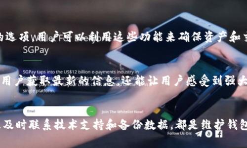 对于TP钱包闪退并显示过期的问题，用户可以采取以下一些步骤来解决这一问题。下面将详细介绍解决方法和相关注意事项。

1. 升级TP钱包应用
首先，用户应该检查自己手机上安装的TP钱包的版本。如果版本较老，就可能出现各种问题，包括闪退或过期的提示。因此，建议用户前往应用商店（如App Store或Google Play）检查是否有可用的更新版本。如果有更新，尽快进行升级，以确保使用最新版本的应用解决可能的兼容性问题。

2. 清理缓存和数据
另一个常见的方法是清理TP钱包的缓存和数据。在Android设备上，用户可以通过设置进入应用管理，找到TP钱包，选择“存储”选项，然后点击“清除缓存”和“清除数据”。在iOS设备上，虽然没有直接清理缓存的选项，但用户可以尝试卸载并重新安装该应用，达到相同的效果。清理缓存和数据可以帮助用户解决由于临时文件损坏造成的闪退问题。

3. 检查网络连接
TP钱包的正常运行需要稳定的网络连接。用户可以尝试切换Wi-Fi和移动数据，看看是否能解决闪退问题。此外，确保网络信号稳定，避免因为网络不畅导致应用无法正常工作。如果可能，尝试在不同的网络环境下使用TP钱包，排除网络因素的影响。

4. 设备兼容性检查
在某些情况下，TP钱包可能会因为设备的不兼容性而出现闪退问题。用户需要检查自己的手机型号和操作系统是否满足TP钱包的最低要求。如果设备较旧，可能需要考虑更新设备或系统，以寻求更好的兼容性。

5. 联系客服支持
如果以上方法都没有解决问题，用户可以考虑联系TP钱包的客服支持。通过官方渠道获取帮助，客服团队通常会提供更专业的建议。有时，问题可能与账户设置或其他内部问题有关，客服支持能够提供相应的解决方案。

6. 遇到过期提示的处理方法
当TP钱包出现过期提示时，用户可能需要检查应用是否需要重新登录或验证账户信息。在某些情况下，应用的安全验证机制可能导致用户被锁定，因此用户要确保自己使用的登录信息是正确的，并按照屏幕上的提示完成相应的操作。此外，定期查看TP钱包的公告，及时了解是否有系统维护或更新的信息也是非常重要的。

7. 定期备份数据
尽管大多数情况下，TP钱包的闪退问题可以通过上述方法解决，但为了避免数据丢失，用户最好定期备份自己的数据。许多钱包应用提供了备份和恢复的选项，用户可以利用这些功能来确保资产和交易记录的安全。

8. 关注社区反馈
在解决问题的过程中，用户还可以关注TP钱包的官方社交媒体或社区论坛，了解其他用户是否也遇到了类似问题以及他们的解决方案。这不仅可以帮助用户获取最新的信息，还能让用户感受到强大的用户社区的支持。

总结
TP钱包闪退和过期的问题虽然让用户感到困扰，但大多数情况下都能通过上述方法进行解决。保持应用更新、清理缓存、检查网络、确认设备兼容性，以及及时联系技术支持和备份数据，都是维护钱包正常运行的好习惯。同时，建议用户关注官方信息，因为这些流行的应用程序有时会进行重要的维护和更新，了解相关信息可以有效避免一些常见问题。