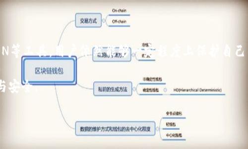 tP钱包是否可以删除交易记录？答案揭晓！

在数字货币日益普及的今天，许多人开始使用各种电子钱包管理他们的资产。其中，tP钱包以其便捷性和安全性受到用户的广泛欢迎。然而，许多用户对于其隐私保护机制，包括交易记录的管理，存在着疑问。这其中最常见的问题之一就是：tP钱包可以删除交易记录吗？

交易记录的特性

首先，我们需要了解交易记录的基本特性。在大多数区块链技术驱动的钱包中，交易记录的安全性和不可篡改性是其一大优势。这意味着，一旦交易被确认，其记录将被永久保留下来。对于tP钱包而言，其核心也体现在这一点上。

因此，虽然用户希望能够删除自己的交易记录以保护隐私，但实际上，这并非简单的操作。删除交易记录可能会影响到整个交易网络的透明度和安全性。此外，许多国家对虚拟货币交易的监管日益严格，合规性的问题也更加凸显。换句话说，删除交易记录在技术上可能难以实现，而在法律层面也可能存在潜在的风险。

隐私保护和数据加密

尽管tP钱包无法直接删除交易记录，但用户仍然可以通过其他方式来增强其隐私保护。首先，tP钱包通常会采用高标准的数据加密技术，以确保只有用户本人能够访问其账户信息和交易记录。这种技术并不会删除记录，但会在一定程度上防止他人访问或查看这些敏感数据。

此外，使用虚拟私人网络（VPN）和其他匿名工具也是保护隐私的一种可行方法。通过这些工具，用户在进行交易时可以隐藏其IP地址，从而进一步增强匿名性。

如何管理交易记录

虽然无法删除交易记录，但用户可以通过合理的管理方式来减轻隐私风险。例如，定期对钱包中的资产进行移动或换币，能在一定程度上减少单一交易记录的可追溯性。同时，用户也可以选择使用不同的钱包地址进行不同的交易，进一步分散其资金流动的风险。

总结与建议

综上所述，tP钱包本身并不支持删除交易记录。这是出于保护区块链技术透明性与安全性的考虑。然而，通过使用高强度的数据加密、VPN等工具，用户依然能够一定程度上保护自己的隐私。在未来，随着技术的发展，或许会有更多创新的隐私保护措施出现，这将为用户带来更为安全、便捷的数字资产管理体验。

总之，对tP钱包的用户而言，了解交易记录的特性以及如何有效管理这些记录，才能在使用数字货币的过程中，更好地保护自己的隐私与安全。

tP钱包, 交易记录, 隐私保护, 数字货币/guanjianci