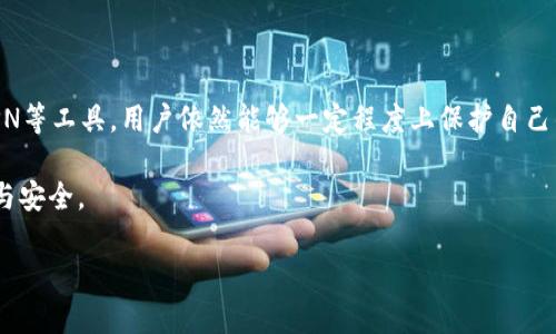 tP钱包是否可以删除交易记录？答案揭晓！

在数字货币日益普及的今天，许多人开始使用各种电子钱包管理他们的资产。其中，tP钱包以其便捷性和安全性受到用户的广泛欢迎。然而，许多用户对于其隐私保护机制，包括交易记录的管理，存在着疑问。这其中最常见的问题之一就是：tP钱包可以删除交易记录吗？

交易记录的特性

首先，我们需要了解交易记录的基本特性。在大多数区块链技术驱动的钱包中，交易记录的安全性和不可篡改性是其一大优势。这意味着，一旦交易被确认，其记录将被永久保留下来。对于tP钱包而言，其核心也体现在这一点上。

因此，虽然用户希望能够删除自己的交易记录以保护隐私，但实际上，这并非简单的操作。删除交易记录可能会影响到整个交易网络的透明度和安全性。此外，许多国家对虚拟货币交易的监管日益严格，合规性的问题也更加凸显。换句话说，删除交易记录在技术上可能难以实现，而在法律层面也可能存在潜在的风险。

隐私保护和数据加密

尽管tP钱包无法直接删除交易记录，但用户仍然可以通过其他方式来增强其隐私保护。首先，tP钱包通常会采用高标准的数据加密技术，以确保只有用户本人能够访问其账户信息和交易记录。这种技术并不会删除记录，但会在一定程度上防止他人访问或查看这些敏感数据。

此外，使用虚拟私人网络（VPN）和其他匿名工具也是保护隐私的一种可行方法。通过这些工具，用户在进行交易时可以隐藏其IP地址，从而进一步增强匿名性。

如何管理交易记录

虽然无法删除交易记录，但用户可以通过合理的管理方式来减轻隐私风险。例如，定期对钱包中的资产进行移动或换币，能在一定程度上减少单一交易记录的可追溯性。同时，用户也可以选择使用不同的钱包地址进行不同的交易，进一步分散其资金流动的风险。

总结与建议

综上所述，tP钱包本身并不支持删除交易记录。这是出于保护区块链技术透明性与安全性的考虑。然而，通过使用高强度的数据加密、VPN等工具，用户依然能够一定程度上保护自己的隐私。在未来，随着技术的发展，或许会有更多创新的隐私保护措施出现，这将为用户带来更为安全、便捷的数字资产管理体验。

总之，对tP钱包的用户而言，了解交易记录的特性以及如何有效管理这些记录，才能在使用数字货币的过程中，更好地保护自己的隐私与安全。

tP钱包, 交易记录, 隐私保护, 数字货币/guanjianci