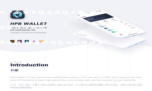 如果您在使用TP钱包（TP Wallet）过程中遇到点击确认兑换后没有反应的问题，可以尝试以下几个步骤来解决这个问题。

1. 检查网络连接
首先，确保您的网络连接正常。TP钱包需要稳定的互联网连接才能执行交易。如果网络不稳定，可能会导致点击确认后没有反应。您可以尝试切换Wi-Fi和移动数据，或者重新连接网络。

2. 更新应用程序
其次，检查您使用的TP钱包是否是最新版本。如果不是，可以尝试更新到最新版本。应用程序的更新通常会修复已知的bug以及提高整体性能。您可以在手机的应用商店中检查更新。

3. 清除缓存
如果更新后问题依然存在，您可以尝试清除TP钱包的缓存。缓存文件有时候会导致应用出现异常。对于Android用户，您可以在“设置”中找到“应用程序管理”，选择TP钱包，然后清除缓存。对于iPhone用户，可以尝试卸载并重新安装应用。

4. 检查钱包内存不足
此外，确保您的TP钱包内有足够的余额进行交易。如果余额不足，系统会提示交易失败，您可能看起来像是没有反应。请务必确认您的账户余额足够完成该兑换。

5. 重启设备
有时，简单的解决方案就是重启您的手机。重启设备可以清除临时错误并重新加载系统。关闭手机，等待几秒钟后再重新开机，尝试再次操作TP钱包。

6. 检查权限设置
另外，确保TP钱包拥有必要的权限。例如，如果没有存储或网络的访问权限，可能会导致操作失败。您可以在手机的设置中找到应用权限选项，检查TP钱包的权限设置。

7. 联系客服
如果以上方法仍无法解决您的问题，建议您联系TP钱包的客服支持。他们可以为您提供专业的技术支持，帮助您解决问题。通常情况下，钱包应用会在设置或帮助中心提供联系方式。

8. 加入社区交流
最后，您也可以加入TP钱包的用户社区，与其他用户分享和交流经验。通过社区，您可以获得更多的解决方案和建议，也许其他用户遇到过同样的问题并找到了解决办法。

总结来说，TP钱包点击确认兑换没有反应的问题可能由多种因素引起，包括网络连接、应用版本、缓存、余额不足等。通过逐一排查这些因素，您通常能够找到合适的解决方案。如果问题依旧存在，及时寻求客服帮助是维护您资金安全的重要一步。希望以上建议能帮助您顺利解决问题，享受TP钱包带来的便捷服务。
