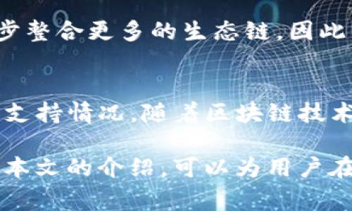在现代数字货币生态中，钱包的选择和交易平台的生态链息息相关。TP钱包作为一种广受欢迎的数字货币钱包，其功能和链上支持的多样性影响着用户体验和投资决策。而最近，有用户注意到TP钱包似乎并未支持火币生态链，这使得许多人产生了疑问：TP钱包没有火币生态链是怎么回事？本文将详细探讨这一问题，并解析TP钱包与火币生态链之间的关系。

一、什么是TP钱包及其功能
TP钱包，即“Trust Wallet”，是一款开源的数字货币钱包。这款钱包支持多种加密货币的存储、转账和管理。用户可以通过TP钱包方便地管理各类数字资产，并且具备安全性高、使用便捷等优点。此外，TP钱包还有去中心化交易所（DEX）功能，用户可以直接在钱包内部进行交易，而无需通过中心化交易所，从而保持资产的安全性。

二、火币生态链的概况
火币生态链（Heco）是由火币全球站推出的一条公链，旨在提供高效、安全、低成本的区块链服务。Heco链以其高吞吐量、低交易费用以及兼容以太坊智能合约等特点，吸引了诸多项目和开发者入驻。Heco链还拥有其独特的代币生态系统，用户可以在链上进行各种去中心化金融（DeFi）操作，如流动性挖矿、借贷等。

三、TP钱包与火币生态链的兼容性问题
TP钱包没有火币生态链的支持，主要是因为其背后的技术架构及战略选择。首先，TP钱包更偏向于广泛的跨链支持，尤其是在以太坊以及币安智能链（BSC）等比较成熟的生态系统中。虽然Heco链也在迅速发展，但由于TP钱包的主要团队在战略上选择了聚焦于对某些公链的支持，因此未能及时加入火币生态链的整合。

四、用户在TP钱包中如何管理资产
虽然TP钱包暂时没有支持火币生态链，用户仍然可以通过一些技巧来管理自己的数字资产。例如，可以选择其他兼容Heco链的钱包来管理相应的代币，或是在TP钱包中存储其他主流链上的资产。此外，用户在进行交易或投资时，需关注链的特性及安全性，以确保资金安全。

五、未来的可能性与发展方向
尽管目前TP钱包没有火币生态链的支持，但未来仍然存在变化的可能。随着用户需求的变化和市场环境的变化，TP钱包团队可能会根据用户反馈及开发者的需求，逐步整合更多的生态链。因此，用户有必要时刻关注TP钱包的更新与公告，以获取最新的信息和功能。

六、综述
TP钱包在数字货币管理上提供了便利与安全，但由于战略原因，它暂时没有支持火币生态链。用户在选择钱包时，除了便利性和安全性外，还应考虑其对各大生态链的支持情况。随着区块链技术的快速发展，生态链之间的竞争和合作将愈加激烈，用户的需求也会推动不同钱包的功能不断和更新。

在整个数字货币生态中，安全性和功能性的平衡至关重要。用户不仅需关注当前可用的钱包和平台，更要抓住未来的发展机遇，从而实现资产的配置和增值。希望通过本文的介绍，可以为用户在选择数字货币钱包时提供一些有用的参考。