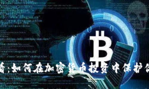 2025必看：如何在加密货币投资中保护你的隐私？