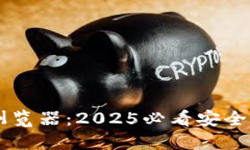 立即下载TP钱包浏览器：2025必看安全数字资产管理利器