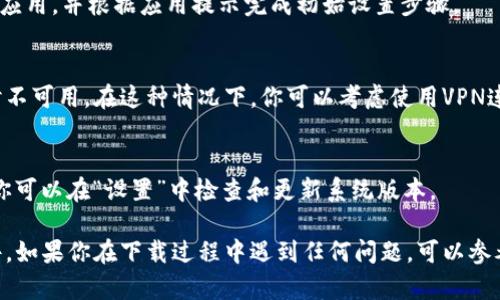 若要在苹果设备上下载安装TP钱包软件，可以按照以下步骤进行操作：

### 步骤一：打开App Store
首先，在你的苹果设备上，找到并点击“App Store”图标。这是苹果设备上唯一的应用下载平台。

### 步骤二：搜索TP钱包
在App Store的底部菜单中，点击“搜索”按钮。在搜索框中输入“TP钱包”（或“TP Wallet”），然后点击搜索图标。

### 步骤三：选择应用
在搜索结果中，找到TP钱包的应用图标。注意确保你选择的是正版的应用，通常可以通过查看应用的开发者信息和用户评分来辨别。

### 步骤四：下载安装
点击应用图标后，你将进入应用的详细信息页面。在页面上，你可以看到“获取”按钮。如果你之前没有下载过这个应用，需要输入你的Apple ID密码或使用Face ID/Touch ID进行验证。
一旦确认，安装过程将开始。请耐心等待，具体的下载时间可能会因网络速度而有所不同。

### 步骤五：打开应用
下载完成后，返回主屏幕，你会看到TP钱包的应用图标。点击图标打开应用，并根据应用提示完成初始设置步骤。

### 注意事项
如果在搜索结果中找不到TP钱包，可能是因为该应用在你的地区暂时不可用。在这种情况下，你可以考虑使用VPN连接到其他国家的服务器，或者在官方网站上寻找下载链接。

### 小技巧
确保你的设备系统是最新的，这可以提高下载应用的成功率和速度。你可以在“设置”中检查和更新系统版本。

通过以上步骤，你应该能够顺利在苹果设备上下载和安装TP钱包软件。如果你在下载过程中遇到任何问题，可以参考TP钱包的官方指南或联系客服获得进一步的帮助。