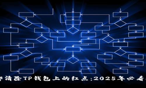 立即清除TP钱包上的红点：2025年必看指南