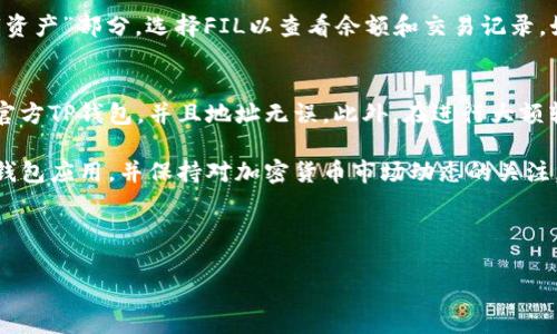 要将FIL币导入TP钱包，您可以按照以下步骤进行操作。请注意，确保您已经下载并安装了TP钱包，并且拥有一个有效的Filo钱包地址。以下是详细的步骤：

第一步：打开TP钱包
首先，在您的设备上打开TP钱包应用程序。如果您尚未下载，可以前往应用商店进行下载并安装。安装完成后，打开应用程序，您将看到主界面。

第二步：创建/导入钱包
如果您还没有钱包，需要先创建一个新的钱包。如果您已经有钱包，可以选择导入现有钱包。导入时需要输入助记词或私钥，确保这些信息是安全的，不要与他人分享。

第三步：获取FIL钱包地址
无论您是创建新钱包还是导入旧钱包，您都需要获取您的FIL钱包地址。通常在TP钱包中，这个地址可以在钱包的主界面上找到，确保这个地址用于接收FIL币。

第四步：选择导入方式
在TP钱包中找到“资产管理”或“添加资产”选项，选择“FIL”作为您要导入的币种。您可能需要选择“添加自定义代币”或者“导入代币”，具体取决于TP钱包的版本。

第五步：输入相关信息
在输入界面，您需要填入以下信息：
ul
  listrong合约地址：/strong请输入FIL的合约地址（可以在官方文档或可靠的区块链浏览器上找到）。/li
  listrong代币符号：/strong填写“FIL”。/li
  listrong小数位：/strong通常为18。/li
/ul
完成相关信息的输入后，点击“确认”，完成导入。

第六步：发送FIL到TP钱包
如果您在其他地方（如交易所）持有FIL币，您需要将其发送到您在TP钱包中的FIL地址。进行转账时，请务必仔细检查地址，确保没有输入错误，因为加密货币交易是不可逆的。

第七步：确认交易
一旦转账完成，您可以在TP钱包中查看FIL资金是否到账。您可以点击“资产”部分，选择FIL以查看余额和交易记录。如果交易没有立即显示，您可以稍等片刻，并再次刷新钱包界面。

注意事项
导入和发送FIL币的过程虽然简单，但仍需谨慎对待。确保您使用的是官方TP钱包，并且地址无误。此外，在进行大额转账之前，建议先进行小额测试转账，确认一切正常后再进行大额转账。

通过以上步骤，您应该能够顺利地将FIL币导入TP钱包。确保定期更新钱包应用，并保持对加密货币市场动态的关注。

TP钱包, FIL币, 加密货币, 导入钱包/guanjianci 

希望这些信息对您有帮助！如果您有其他问题，欢迎继续提问。