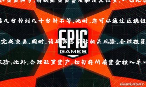 在t p钱包购买HTMoon币的具体步骤如下。HTMoon币是一种相对较新的加密货币，了解它的购买方式对于投资者来说非常重要。以下是详细的购买指南。

### 步骤一：下载并安装t p钱包
首先，您需要下载并安装t p钱包。这是一款支持多种加密货币的数字钱包。您可以在官方网站或应用商店中找到它的下载链接。安装过程较为简单，按照指引完成下载安装即可。

### 步骤二：创建或导入钱包
安装完成后，您需要创建一个新钱包或导入已有钱包。如果您是新用户，点击“创建新钱包”，然后按照提示设置安全密码并备份助记词。助记词至关重要，务必妥善保管，以免丢失访问权限。

### 步骤三：购买ETH或USDT等基础币种
为了购买HTMoon币，您需要先购买ETH或USDT等基础币种。您可以通过银行转账、信用卡或其他支付方式在合法的交易平台上购买这些基础币种。选择一个声誉良好的交易所，完成注册后，可以直接用法币购买ETH或USDT并转入您的t p钱包。

### 步骤四：选择去中心化交易所（DEX）
HTMoon币大多在去中心化交易所（DEX）上交易，例如Uniswap、PancakeSwap等。您需要选择一个支持HTMoon币的DEX，并确保您在t p钱包中拥有足够的ETH或USDT，以便支付交易费用。

### 步骤五：连接t p钱包到DEX
在选择的DEX网站上，找到“连接钱包”的选项。点击后，选择t p钱包，然后根据提示完成连接。这通常需要您在t p钱包中确认连接请求。

### 步骤六：交易HTMoon币
连接成功后，您可以在DEX的界面中找到HTMoon币。在买入区域输入您想要购买的数量，然后确认交易细节，特别是交易费用和滑点设置。一切无误后，点击“交换”或“买入”按钮，等待交易确认。

### 步骤七：确认交易和查看余额
完成交易后，您可以在t p钱包中查看HTMoon币的余额。还需耐心等待区块链确认，交易可能需要几分钟到几十分钟不等。此时，您可以通过区块链浏览器查询交易状态。

### 总结
通过t p钱包购买HTMoon币的过程虽然涉及多个步骤，但只要您按照此指南逐步进行，便能顺利完成交易。同时，请确保您了解相关风险，合理投资。

### 风险提示与建议
最后，建议所有投资者在进行任何加密货币交易前，务必做好市场调研，了解货币的背景和潜在风险。此外，合理配置资产，切勿将所有资金投入单一资产，以降低风险。

希望以上信息能帮助您顺利在t p钱包中购买HTMoon币！如果您还有其他问题，请随时询问。