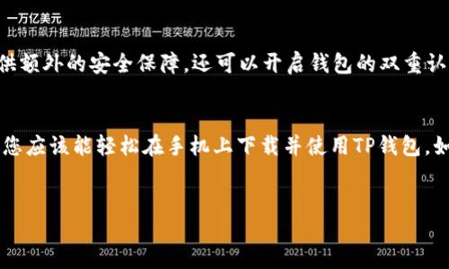 以下是关于如何下载TP钱包到手机的详细指南。

引言
TP钱包（TokenPocket Wallet）是一款非常受欢迎的多种数字资产管理工具，为用户提供了方便、安全、优质的数字货币服务。无论是存储、转账，还是交易，TP钱包都能满足用户的需求。本文将详细介绍如何在手机上下载和安装TP钱包的步骤，确保每位用户都能顺利使用这款应用。

第一步：准备工作
在开始下载之前，请确保你的手机具备以下条件：首先，你需要一部智能手机，其次须确保你的互联网连接正常。最后，请确认你的手机系统版本需为iOS（iPhone）或Android（大多数安卓手机版本均可支持）。

第二步：下载TP钱包的步骤

h41. 对于Android用户：/h4
首先，打开你的手机应用商店，比如Google Play Store。
然后，在搜索栏输入“TokenPocket”或“TP钱包”。点击搜索图标。
在搜索结果中找到TP钱包应用，确保检查开发者是否为TokenPocket团队，以免下载到假冒应用。
点击“安装”按钮，等待应用下载和安装完成。

h42. 对于iOS用户：/h4
首先，打开App Store。
同样在搜索栏输入“TokenPocket”并点击搜索。
找到官方的TP钱包应用后，点击“获取”按钮进行下载。
系统可能会要求输入Apple ID的密码或使用Face ID/Touch ID进行验证，完成后，应用会自动下载并安装到你的设备上。

第三步：注册与设置钱包
下载完成后，打开TP钱包应用。首次使用时，您将需要进行注册。在这里，您可以选择创建新的钱包，或导入现有钱包。

h41. 创建新钱包：/h4
如果选择创建新钱包，请按照应用中的指引，设置复杂的密码，并备份助记词。助记词是恢复钱包的重要信息，请务必妥善保存。

h42. 导入现有钱包：/h4
如果您已经拥有钱包，只需选择导入钱包选项，并输入助记词或私钥即可。

第四步：使用TP钱包
完成注册后，您可以选择不同的功能，如管理资产、发送和接收加密货币等。TP钱包支持多种数字货币，操作界面非常友好，因此用户可以轻松上手。

h4管理资产：/h4
在钱包首页，可以查看您所持有的各种数字货币，并可以方便地进行交易。

h4发送与接收：/h4
要发送加密货币，您只需输入对方的地址，并填写金额即可。接收加密货币时，只需分享您的地址或二维码给对方。

第五步：安全性与注意事项
尽管TP钱包提供了高安全性，但用户仍需加强自己的安全意识。
首先，确保定期更新应用程序，以获得最新的安全补丁。其次，设定强密码，并养成定期备份助记词的习惯，这将为您提供额外的安全保障。还可以开启钱包的双重认证功能，增加账户的安全性。

总结
综上所述，TP钱包是一款功能强大且操作简单的移动钱包应用，适合所有想要管理数字资产的用户。通过本文的指导，您应该能轻松在手机上下载并使用TP钱包。如有任何问题，欢迎随时咨询或参考TP钱包的官方文档。

TP钱包, 下载, 手机, 加密货币/guanjianci
2025必看！立即下载TP钱包，轻松管理你的数字资产