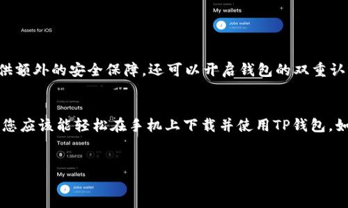 以下是关于如何下载TP钱包到手机的详细指南。

引言
TP钱包（TokenPocket Wallet）是一款非常受欢迎的多种数字资产管理工具，为用户提供了方便、安全、优质的数字货币服务。无论是存储、转账，还是交易，TP钱包都能满足用户的需求。本文将详细介绍如何在手机上下载和安装TP钱包的步骤，确保每位用户都能顺利使用这款应用。

第一步：准备工作
在开始下载之前，请确保你的手机具备以下条件：首先，你需要一部智能手机，其次须确保你的互联网连接正常。最后，请确认你的手机系统版本需为iOS（iPhone）或Android（大多数安卓手机版本均可支持）。

第二步：下载TP钱包的步骤

h41. 对于Android用户：/h4
首先，打开你的手机应用商店，比如Google Play Store。
然后，在搜索栏输入“TokenPocket”或“TP钱包”。点击搜索图标。
在搜索结果中找到TP钱包应用，确保检查开发者是否为TokenPocket团队，以免下载到假冒应用。
点击“安装”按钮，等待应用下载和安装完成。

h42. 对于iOS用户：/h4
首先，打开App Store。
同样在搜索栏输入“TokenPocket”并点击搜索。
找到官方的TP钱包应用后，点击“获取”按钮进行下载。
系统可能会要求输入Apple ID的密码或使用Face ID/Touch ID进行验证，完成后，应用会自动下载并安装到你的设备上。

第三步：注册与设置钱包
下载完成后，打开TP钱包应用。首次使用时，您将需要进行注册。在这里，您可以选择创建新的钱包，或导入现有钱包。

h41. 创建新钱包：/h4
如果选择创建新钱包，请按照应用中的指引，设置复杂的密码，并备份助记词。助记词是恢复钱包的重要信息，请务必妥善保存。

h42. 导入现有钱包：/h4
如果您已经拥有钱包，只需选择导入钱包选项，并输入助记词或私钥即可。

第四步：使用TP钱包
完成注册后，您可以选择不同的功能，如管理资产、发送和接收加密货币等。TP钱包支持多种数字货币，操作界面非常友好，因此用户可以轻松上手。

h4管理资产：/h4
在钱包首页，可以查看您所持有的各种数字货币，并可以方便地进行交易。

h4发送与接收：/h4
要发送加密货币，您只需输入对方的地址，并填写金额即可。接收加密货币时，只需分享您的地址或二维码给对方。

第五步：安全性与注意事项
尽管TP钱包提供了高安全性，但用户仍需加强自己的安全意识。
首先，确保定期更新应用程序，以获得最新的安全补丁。其次，设定强密码，并养成定期备份助记词的习惯，这将为您提供额外的安全保障。还可以开启钱包的双重认证功能，增加账户的安全性。

总结
综上所述，TP钱包是一款功能强大且操作简单的移动钱包应用，适合所有想要管理数字资产的用户。通过本文的指导，您应该能轻松在手机上下载并使用TP钱包。如有任何问题，欢迎随时咨询或参考TP钱包的官方文档。

TP钱包, 下载, 手机, 加密货币/guanjianci
2025必看！立即下载TP钱包，轻松管理你的数字资产