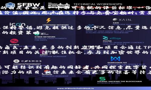 2025必看！TP钱包免费空投的价值币大揭秘，抓住机会立即参与！
TP钱包, 免费空投, 价值币, 加密货币/guanjianci

引言：什么是TP钱包及其重要性？
在这个数字化高速发展的时代，加密货币的兴起为我们带来了机遇与挑战。而作为用户存储和交易数字资产的重要工具，TP钱包在市场中逐渐获得了关注。TP钱包不仅提供安全、便捷的数字资产存储和管理功能，更以其独特的免费空投活动吸引了大量用户。本文将详细探讨TP钱包的免费空投活动及其价值币，为你揭示如何利用这些机会获取收益。

TP钱包的基本概念与特点
TP钱包是一款多币种数字钱包，支持多种主流加密货币的存储和交易。在这个平台上，用户可以简单方便地查看、管理自己的资产。此外，TP钱包还以用户友好的界面和安全机制著称，使得无论是新手还是资深投资者都能轻松操作。
除了基本的资产管理功能，TP钱包的另一个显著特点就是定期推出的免费空投活动。空投是指项目方将一定数量的代币免费分发给特定用户的行为，旨在提高项目的知名度和用户参与度。因此，参与TP钱包的空投活动无疑是一个值得关注的机会。

什么是免费空投？
免费空投通常是由加密项目方为了推广其新币种而进行的一种营销行为。通过将新发币的部分数量免费分发给用户，项目方希望可以吸引更多用户关注和了解其产品。这种方式不仅能够提升项目的影响力，同时也能为用户带来潜在的投资收益。
在加密货币市场中，及时参与空投活动可能会产生意想不到的收益，因为新币在未上市前，其价值往往难以评估，而一旦上市，价格的波动可能会让早期参与者获利颇丰。因此，及时关注和参与TP钱包等平台的免费空投活动，能够为用户带来丰厚的投资回报。

TP钱包的免费空投活动如何参与？
参与TP钱包的免费空投活动非常简单。首先，用户需要下载并注册TP钱包，并完成身份验证。接下来，只需要关注TP钱包的官方社交媒体账号，例如Twitter、Telegram或网站上的公告，了解最新的空投资讯。
一般来说，参与方式包括但不限于：转发活动信息、邀请好友注册、完成指定的任务，以达到项目方设定的参与条件。参与这些活动后，用户将在一定时间内获得对应的空投币种。

价值币的选择与评估标准
在了解TP钱包空投的同时，如何判断这些空投币的价值也显得尤为重要。首先，用户应关注项目的背景，包括团队组成、项目愿景、技术优势等。其次，项目的白皮书也是一个不可忽视的评估标准。一份详细且有前瞻性的白皮书，能够展现出项目方对未来发展的规划和布局。
此外，社区的活跃度对评估一个币种的价值也有重要影响。如果一个项目在社区内受到了广泛认可，并且拥有良好的用户反馈，这将大大提高项目的潜在价值。因此，用户在选择参与免费空投时，需要多方面综合考量，选择那些真正有潜力和价值的币种。

参与免费空投的风险与防范
当然，参与任何投资活动都伴随着风险，空投也不例外。有些项目可能存在通过空投进行诈骗的风险。因此，在参与TP钱包等平台的空投活动时，用户需要保持警惕，避免提供过多的个人信息，尽量选择那些知名度高、口碑好的项目。
此外，用户也应该理智对待空投带来的收益，勿盲目追求短期利益，避免因市场波动而造成的损失。因此，用户在进行任何投资时都应保持理性，制定合理的投资策略。

未来展望：TP钱包与加密货币的发展
的确，随着区块链技术的不断发展，加密货币的应用场景也在逐步扩展。而作为数字资产管理的重要工具，TP钱包在这个过程中将会扮演着越来越重要的角色。未来，更多的创新应用和项目会通过TP钱包的方式与用户见面，用户也将有更多的机会参与到这些新兴领域中。
我们相信，在不久的将来，TP钱包的免费空投活动将会吸引到更多用户，而那些成功参与的朋友们，将会见证这个数字时代的财富机遇。因此，务必保持对新项目的关注，抓住机会，参与到加密世界的浪潮中。

总结：现在就行动，别错过任何空投机会
综上所述，TP钱包的免费空投活动是一个值得每个加密货币爱好者及投资者关注的重要机会。通过简单的参与步骤，用户不仅能获取到免费的价值币，还可能结识到有趣的同好者，共同探索数字货币的世界。
然而，提醒大家的是，在参与的过程中务必要保持理性，理清自己的投资逻辑与目标，不盲目跟风。借助TP钱包平台提供的资源与机会，用心挖掘那些具有潜力的项目，相信未来会有更多的惊喜等待着你。机会总是留给有准备的人，现在就行动吧！ 

最后，希望本文能为你提供一些有价值的信息，助你在加密货币的投资之路上一帆风顺！