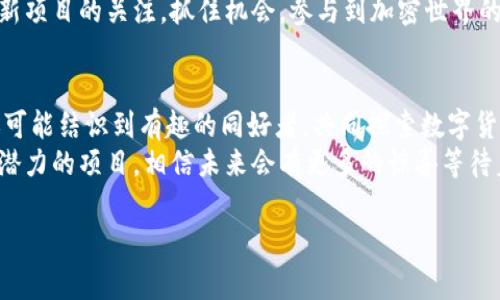 2025必看！TP钱包免费空投的价值币大揭秘，抓住机会立即参与！
TP钱包, 免费空投, 价值币, 加密货币/guanjianci

引言：什么是TP钱包及其重要性？
在这个数字化高速发展的时代，加密货币的兴起为我们带来了机遇与挑战。而作为用户存储和交易数字资产的重要工具，TP钱包在市场中逐渐获得了关注。TP钱包不仅提供安全、便捷的数字资产存储和管理功能，更以其独特的免费空投活动吸引了大量用户。本文将详细探讨TP钱包的免费空投活动及其价值币，为你揭示如何利用这些机会获取收益。

TP钱包的基本概念与特点
TP钱包是一款多币种数字钱包，支持多种主流加密货币的存储和交易。在这个平台上，用户可以简单方便地查看、管理自己的资产。此外，TP钱包还以用户友好的界面和安全机制著称，使得无论是新手还是资深投资者都能轻松操作。
除了基本的资产管理功能，TP钱包的另一个显著特点就是定期推出的免费空投活动。空投是指项目方将一定数量的代币免费分发给特定用户的行为，旨在提高项目的知名度和用户参与度。因此，参与TP钱包的空投活动无疑是一个值得关注的机会。

什么是免费空投？
免费空投通常是由加密项目方为了推广其新币种而进行的一种营销行为。通过将新发币的部分数量免费分发给用户，项目方希望可以吸引更多用户关注和了解其产品。这种方式不仅能够提升项目的影响力，同时也能为用户带来潜在的投资收益。
在加密货币市场中，及时参与空投活动可能会产生意想不到的收益，因为新币在未上市前，其价值往往难以评估，而一旦上市，价格的波动可能会让早期参与者获利颇丰。因此，及时关注和参与TP钱包等平台的免费空投活动，能够为用户带来丰厚的投资回报。

TP钱包的免费空投活动如何参与？
参与TP钱包的免费空投活动非常简单。首先，用户需要下载并注册TP钱包，并完成身份验证。接下来，只需要关注TP钱包的官方社交媒体账号，例如Twitter、Telegram或网站上的公告，了解最新的空投资讯。
一般来说，参与方式包括但不限于：转发活动信息、邀请好友注册、完成指定的任务，以达到项目方设定的参与条件。参与这些活动后，用户将在一定时间内获得对应的空投币种。

价值币的选择与评估标准
在了解TP钱包空投的同时，如何判断这些空投币的价值也显得尤为重要。首先，用户应关注项目的背景，包括团队组成、项目愿景、技术优势等。其次，项目的白皮书也是一个不可忽视的评估标准。一份详细且有前瞻性的白皮书，能够展现出项目方对未来发展的规划和布局。
此外，社区的活跃度对评估一个币种的价值也有重要影响。如果一个项目在社区内受到了广泛认可，并且拥有良好的用户反馈，这将大大提高项目的潜在价值。因此，用户在选择参与免费空投时，需要多方面综合考量，选择那些真正有潜力和价值的币种。

参与免费空投的风险与防范
当然，参与任何投资活动都伴随着风险，空投也不例外。有些项目可能存在通过空投进行诈骗的风险。因此，在参与TP钱包等平台的空投活动时，用户需要保持警惕，避免提供过多的个人信息，尽量选择那些知名度高、口碑好的项目。
此外，用户也应该理智对待空投带来的收益，勿盲目追求短期利益，避免因市场波动而造成的损失。因此，用户在进行任何投资时都应保持理性，制定合理的投资策略。

未来展望：TP钱包与加密货币的发展
的确，随着区块链技术的不断发展，加密货币的应用场景也在逐步扩展。而作为数字资产管理的重要工具，TP钱包在这个过程中将会扮演着越来越重要的角色。未来，更多的创新应用和项目会通过TP钱包的方式与用户见面，用户也将有更多的机会参与到这些新兴领域中。
我们相信，在不久的将来，TP钱包的免费空投活动将会吸引到更多用户，而那些成功参与的朋友们，将会见证这个数字时代的财富机遇。因此，务必保持对新项目的关注，抓住机会，参与到加密世界的浪潮中。

总结：现在就行动，别错过任何空投机会
综上所述，TP钱包的免费空投活动是一个值得每个加密货币爱好者及投资者关注的重要机会。通过简单的参与步骤，用户不仅能获取到免费的价值币，还可能结识到有趣的同好者，共同探索数字货币的世界。
然而，提醒大家的是，在参与的过程中务必要保持理性，理清自己的投资逻辑与目标，不盲目跟风。借助TP钱包平台提供的资源与机会，用心挖掘那些具有潜力的项目，相信未来会有更多的惊喜等待着你。机会总是留给有准备的人，现在就行动吧！ 

最后，希望本文能为你提供一些有价值的信息，助你在加密货币的投资之路上一帆风顺！