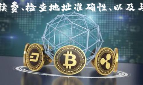 如果您在使用TP钱包进行闪兑交易时，交易显示成功但没有到账，可能存在多种原因。以下是一些可能的原因以及解决方案，希望能帮助您解决这一问题。

1. 交易确认时间

首先，我们需要了解区块链交易的特性。大多数加密货币转账和兑换都需要在区块链上进行确认。这意味着即使您的TP钱包显示交易成功，实际上还需要一些时间来确认交易。在这段时间内，您可能会暂时看不到到账。

通常情况下，交易确认时间取决于您所使用的区块链网络。某些网络（如以太坊、比特币）在高峰时段可能需要更长时间来确认。因此，建议您耐心等待一段时间，看看交易是否最终到账。

2. 检查交易记录

如果您觉得等待时间过长，可以进入TP钱包的交易记录部分，查看详细的交易信息。这将帮助您确认交易是否真的成功，并了解该交易的状态，比如是否已被确认。

在交易记录中，您可以看到交易的哈希值（TxID）。复制该哈希值，您可以使用区块链浏览器查询交易状态。输入哈希值后，您将看到交易的详细信息，包括确认的区块高度和接收地址等。

3. 交易手续费和网络拥堵

另一个可能导致交易延迟的原因是网络拥堵和交易手续费不足。如果您在闪兑时选择的手续费过低，可能会导致您的交易在网络中排队，甚至长时间得不到处理。

在许多加密交易所或钱包中，如果您希望尽快完成转账，建议选择较高的交易手续费。虽然这会增加成本，但是可以有效加快交易的处理速度。

4. 确认钱包地址

此外，验证您输入的钱包地址也是至关重要的一步。出现错误地址可能导致资产发送到错误的地方。这种情况下，即使交易显示成功，您的资产也不会到账。

确保您在TP钱包中输入的接收地址完全正确，您可以通过将目标地址复制并粘贴来减少出错的可能性。

5. 联系客服支持

如果经过以上步骤仍未解决问题，建议您与TP钱包的客服支持联系。向他们提供交易的详细信息，例如交易时间、金额以及哈希值等，这将有助于他们快速定位问题并给出解决方案。

通常情况下，可靠的加密钱包都应提供7x24小时的客户支持，以帮助用户解决类似问题。

6. 了解常见问题与解决方案

为了您的安全和资产保护，建议您在TP钱包的官方网站上查看常见问题解答（FAQ）部分，以了解更多常见问题及其解决方案。这可以帮助您快速获取相关信息，避免不必要的麻烦。

7. 预防未来问题的措施

为了减少未来与TP钱包相关的交易问题，建议您采用以下一些预防措施：

ul
    li保持应用程序更新：确保您的TP钱包应用程序是最新版本，以确保您获得最新的安全性和功能。/li
    li使用强密码和双重认证：增强账户安全性，防止未授权访问和潜在的资金损失。/li
    li了解市场行情：关注加密市场的动态，有助于您做出明智的交易决策。/li
/ul

总结

综上所述，当您在TP钱包中遇到闪兑成功但未到账的情况时，可以通过确认交易状态、查看交易手续费、检查地址准确性、以及与客服支持沟通等方式来解决问题。此外，保持钱包安全和及时更新也能有效防止类似情况的发生。

如您还有其他疑问或在使用TP钱包的过程中遇到其它问题，欢迎随时联系我们进行讨论和交流。

TP钱包, 闪兑, 区块链, 加密货币/guanjianci
TP钱包闪兑成功但未到账？立即了解解决方案！