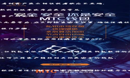 “TP钱包资产忽隐忽现”通常指的是在使用TP钱包的时候，用户看到的钱包内资产的数量或状态时常会发生变化，可能包括资产的丢失、不显示或者显示异常，给用户带来困惑和不安。这种情况可能由多种原因导致，以下是几个常见的原因解释。

### 可能的原因：

#### 1. 网络问题
网络不稳定可能导致TP钱包与区块链网络的通信不畅，造成资产信息的更新延迟，因此用户有时会看到资产显示错误或者状态不正确。

#### 2. 钱包软件 Bug
钱包应用本身可能存在软件漏洞或Bug，这些技术问题可能导致资产显示不正常，尤其是在进行更新或新版本发布后更为常见。

#### 3. 区块链同步问题
TP钱包需要与区块链进行同步以显示准确的资产状态，如果同步缓慢或中断，用户也可能会观察到资产的变化。

#### 4. 安全问题
更严重的情况可能涉及安全问题，比如被黑客攻击，导致资产损失或显示异常。用户在发现资产显示无异常后，应立即检查安全设置，确保没有被盗的可能。

#### 5. 账户问题
有时，用户在操作时可能因为错误的地址或者操作步骤导致资产暂时无法显示，建议用户仔细检查操作步骤。

### 应对措施：

#### 1. 检查网络
首先确认自己的网络连接是否正常，可以尝试切换网络或重启路由器；如果网络稳定但问题仍存在，可以考虑清理应用缓存或重装APP。

#### 2. 更新钱包版本
确保TP钱包应用是最新版，应用通常会修复已知的问题和漏洞，更新之后再检查资产情况。

#### 3. 查看区块链浏览器
通过区块链浏览器查询自己的地址，确认资产在区块链上的实际状态，如果浏览器中资产显示正常，但钱包中依然不显示，则明确是钱包软件的问题。

#### 4. 加强安全措施
如果怀疑自己的钱包可能遭受黑客攻击，应立即更换相关密码，并开启双重认证等安全措施。此外，还可以将资产转移到其他更安全的钱包。

#### 5. 咨询客服
如以上措施无效，可以考虑联系TP钱包的客服，详细描述问题并寻求专业的帮助。

### 总结
TP钱包资产忽隐忽现的问题虽令人困扰，但通过合理的检查和应对措施，用户通常可以找到问题的根源，并进行解决。维护良好的网络环境与及时更新钱包应用是避免此类问题的有效措施。 

如果你对TP钱包还有其他问题，欢迎继续提问！