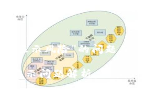 关于“T P钱包为什么不显示风险”的问题，以下是详细的解答和探讨。

### T P钱包的风险显示问题解析：深入了解，保护你的资产安全