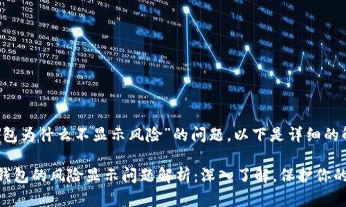关于“T P钱包为什么不显示风险”的问题，以下是详细的解答和探讨。

### T P钱包的风险显示问题解析：深入了解，保护你的资产安全