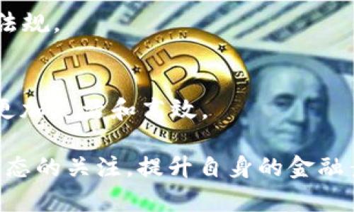 在当前数字经济日益发展的背景下，许多人开始使用各种数字钱包来管理他们的资金。其中，TP钱包作为一款受欢迎的数字资产管理工具，提供了许多便利的功能。然而，对于一些用户来说，可能会有疑问：TP钱包上的“U”应该如何变现？本文将深入探讨这个问题，并提供详细的操作步骤和建议，帮助用户更好地理解和利用这个功能。

什么是TP钱包中的“U”？
在讨论如何变现之前，首先需要理解TP钱包中的“U”究竟指的是什么。“U”通常指的是USDT（Tether），它是一种与美元挂钩的稳定币，广泛用于数字货币交易和转账。由于USDT的价格相对稳定，许多用户选择使用USDT进行资产的存储和交易。

变现的必要性
许多TP钱包用户可能在某个时间段内积累了一些USDT，但有时会想要将这些数字货币转换为法定货币（如人民币），以满足日常消费或其他需求。因此，了解如何将USDT变现，能够帮助用户更好地管理其资金流动，有效利用其数字资产。

变现的步骤
将TP钱包中的USDT变现可以通过以下几个步骤实现：

h41. 选择合适的平台/h4
在进行变现操作之前，用户需要选择一个可靠的交易平台。常见的平台包括币安、火币、OKEx等。使用这些平台，用户能够方便地将USDT兑换为法定货币。

h42. 打开TP钱包并找到USDT/h4
在选择好平台后，用户需要打开TP钱包，找到所拥有的USDT。在TP钱包的资产页面中，用户可以清楚地看到自己目前持有的USDT数量。

h43. 提现至交易平台/h4
用户需要将TP钱包中的USDT提现至所选的交易平台注册的地址。这个过程通常涉及到在钱包中选择“提现”选项，输入相应的USDT数量，以及交易平台提供的USDT充值地址。

h44. 在交易所上进行兑换操作/h4
当用户的USDT成功转入交易平台后，接下来可以选择将其兑换为其他法定货币。根据具体的平台，用户可能会看到“USDT/USD”等交易对，用户只需选择USDT进行交易，将其转换为希望的法定货币。

h45. 提现至银行账户/h4
兑换完成后，用户可以选择将其法定货币提现至自己的银行账户。这通常需要提供一些身份验证信息，以确保交易的安全。

注意事项
在进行USDT变现过程中，用户需要留意以下几个方面：

h41. 手续费/h4
大多数交易平台在进行充值、兑换和提现等操作时，会收取一定的手续费。因此，用户在选择平台时，需要提前了解相关的费用情况，以免造成不必要的损失。

h42. 风险评估/h4
尽管USDT作为一种稳定币，风险相对较低，但数字货币市场仍存在一定的波动性。特别是在法定货币兑换过程中，用户需要关注汇率的变化，以选择最佳的变现时机。

h43. 账户安全/h4
在进行数字资产变现时，账户的安全性是非常重要的。用户需要定期更改密码，并开启双重身份验证，保护自己的资产安全。

常见问题解答

h41. USDT可以直接提现到银行账户吗？/h4
大多数情况下，用户需要先将USDT兑换为法定货币后，再进行提现。直接提现USDT到银行账户并不常见。

h42. 变现的速度如何？/h4
一般而言，整体变现过程会因平台和网络拥堵情况而有所不同。一般情况下，完成提现准备工作后，用户的交易会非常迅速，通常在几分钟至几个小时内完成。

h43. 我需要支付税费吗？/h4
根据不同国家和地区的税务政策，用户在进行数字货币交易时，可能需要支付相关的税费。因此，建议用户在变现前咨询专业的税务顾问，确保遵守法律法规。

总结
通过以上步骤，用户可以将TP钱包中的USDT顺利变现，满足日常生活的需求。随着数字货币的不断发展和普及，掌握这一技能将使用户在金融管理方面更加灵活和高效。

总之，TP钱包提供了一个便利的平台，帮助用户进行数字资产的管理与变现。然而，在使用过程中，用户不仅要掌握具体操作步骤，还需时刻保持对市场动态的关注，提升自身的金融素养，确保在数字货币交易中获得良好的体验和收益。希望本文提供的信息能够为广大用户在实际操作中带来一定的帮助与启发！