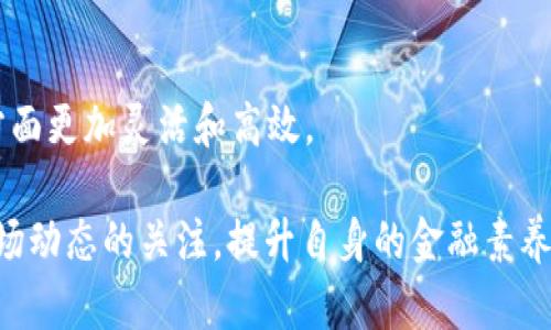 在当前数字经济日益发展的背景下，许多人开始使用各种数字钱包来管理他们的资金。其中，TP钱包作为一款受欢迎的数字资产管理工具，提供了许多便利的功能。然而，对于一些用户来说，可能会有疑问：TP钱包上的“U”应该如何变现？本文将深入探讨这个问题，并提供详细的操作步骤和建议，帮助用户更好地理解和利用这个功能。

什么是TP钱包中的“U”？
在讨论如何变现之前，首先需要理解TP钱包中的“U”究竟指的是什么。“U”通常指的是USDT（Tether），它是一种与美元挂钩的稳定币，广泛用于数字货币交易和转账。由于USDT的价格相对稳定，许多用户选择使用USDT进行资产的存储和交易。

变现的必要性
许多TP钱包用户可能在某个时间段内积累了一些USDT，但有时会想要将这些数字货币转换为法定货币（如人民币），以满足日常消费或其他需求。因此，了解如何将USDT变现，能够帮助用户更好地管理其资金流动，有效利用其数字资产。

变现的步骤
将TP钱包中的USDT变现可以通过以下几个步骤实现：

h41. 选择合适的平台/h4
在进行变现操作之前，用户需要选择一个可靠的交易平台。常见的平台包括币安、火币、OKEx等。使用这些平台，用户能够方便地将USDT兑换为法定货币。

h42. 打开TP钱包并找到USDT/h4
在选择好平台后，用户需要打开TP钱包，找到所拥有的USDT。在TP钱包的资产页面中，用户可以清楚地看到自己目前持有的USDT数量。

h43. 提现至交易平台/h4
用户需要将TP钱包中的USDT提现至所选的交易平台注册的地址。这个过程通常涉及到在钱包中选择“提现”选项，输入相应的USDT数量，以及交易平台提供的USDT充值地址。

h44. 在交易所上进行兑换操作/h4
当用户的USDT成功转入交易平台后，接下来可以选择将其兑换为其他法定货币。根据具体的平台，用户可能会看到“USDT/USD”等交易对，用户只需选择USDT进行交易，将其转换为希望的法定货币。

h45. 提现至银行账户/h4
兑换完成后，用户可以选择将其法定货币提现至自己的银行账户。这通常需要提供一些身份验证信息，以确保交易的安全。

注意事项
在进行USDT变现过程中，用户需要留意以下几个方面：

h41. 手续费/h4
大多数交易平台在进行充值、兑换和提现等操作时，会收取一定的手续费。因此，用户在选择平台时，需要提前了解相关的费用情况，以免造成不必要的损失。

h42. 风险评估/h4
尽管USDT作为一种稳定币，风险相对较低，但数字货币市场仍存在一定的波动性。特别是在法定货币兑换过程中，用户需要关注汇率的变化，以选择最佳的变现时机。

h43. 账户安全/h4
在进行数字资产变现时，账户的安全性是非常重要的。用户需要定期更改密码，并开启双重身份验证，保护自己的资产安全。

常见问题解答

h41. USDT可以直接提现到银行账户吗？/h4
大多数情况下，用户需要先将USDT兑换为法定货币后，再进行提现。直接提现USDT到银行账户并不常见。

h42. 变现的速度如何？/h4
一般而言，整体变现过程会因平台和网络拥堵情况而有所不同。一般情况下，完成提现准备工作后，用户的交易会非常迅速，通常在几分钟至几个小时内完成。

h43. 我需要支付税费吗？/h4
根据不同国家和地区的税务政策，用户在进行数字货币交易时，可能需要支付相关的税费。因此，建议用户在变现前咨询专业的税务顾问，确保遵守法律法规。

总结
通过以上步骤，用户可以将TP钱包中的USDT顺利变现，满足日常生活的需求。随着数字货币的不断发展和普及，掌握这一技能将使用户在金融管理方面更加灵活和高效。

总之，TP钱包提供了一个便利的平台，帮助用户进行数字资产的管理与变现。然而，在使用过程中，用户不仅要掌握具体操作步骤，还需时刻保持对市场动态的关注，提升自身的金融素养，确保在数字货币交易中获得良好的体验和收益。希望本文提供的信息能够为广大用户在实际操作中带来一定的帮助与启发！